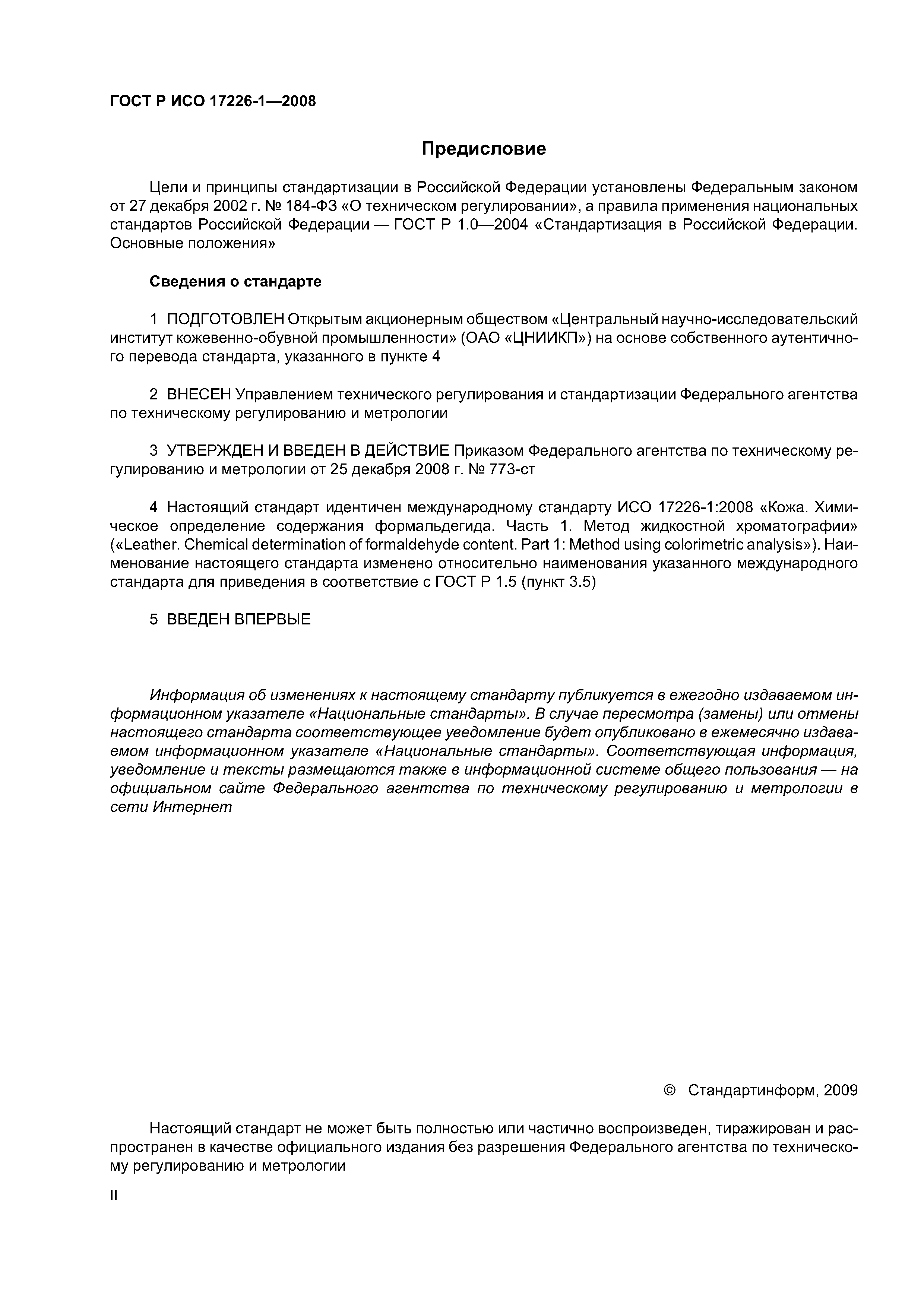 ГОСТ Р ИСО 17226-1-2008