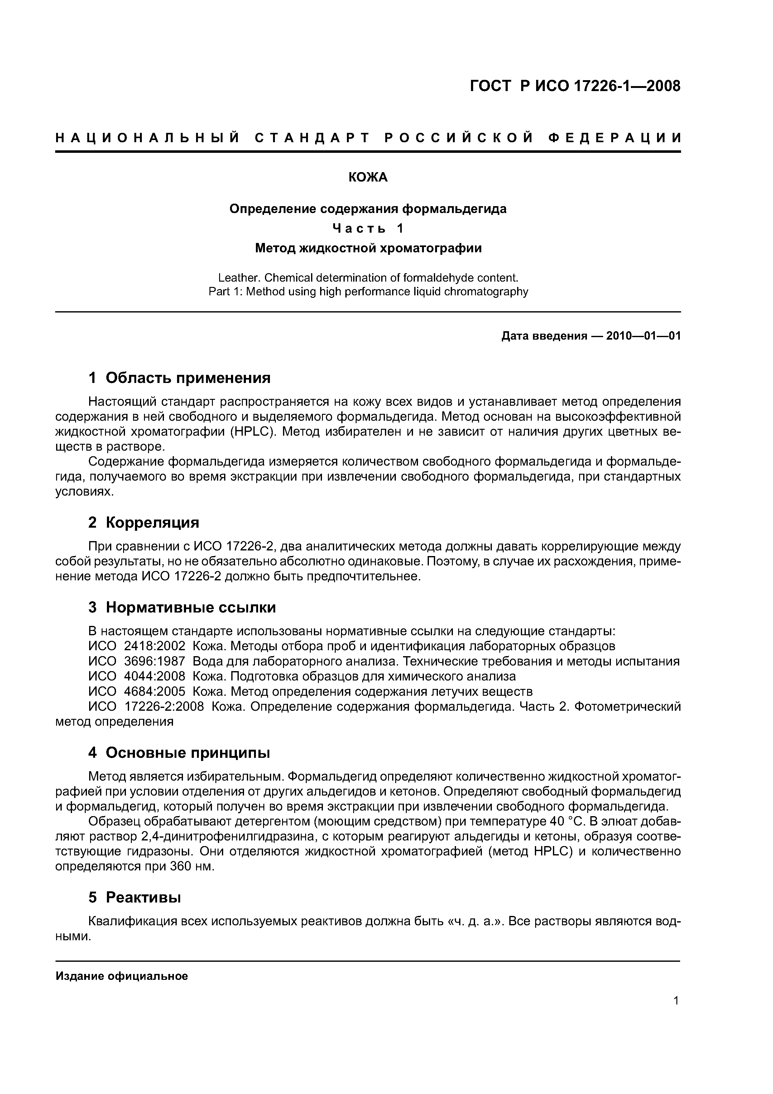 ГОСТ Р ИСО 17226-1-2008
