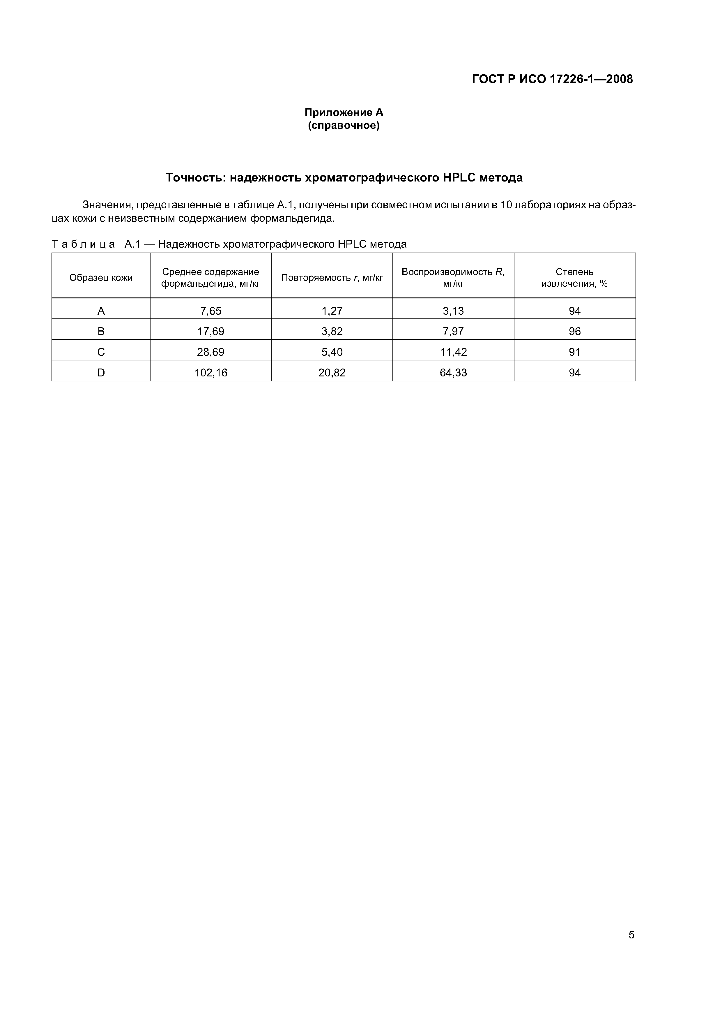 ГОСТ Р ИСО 17226-1-2008