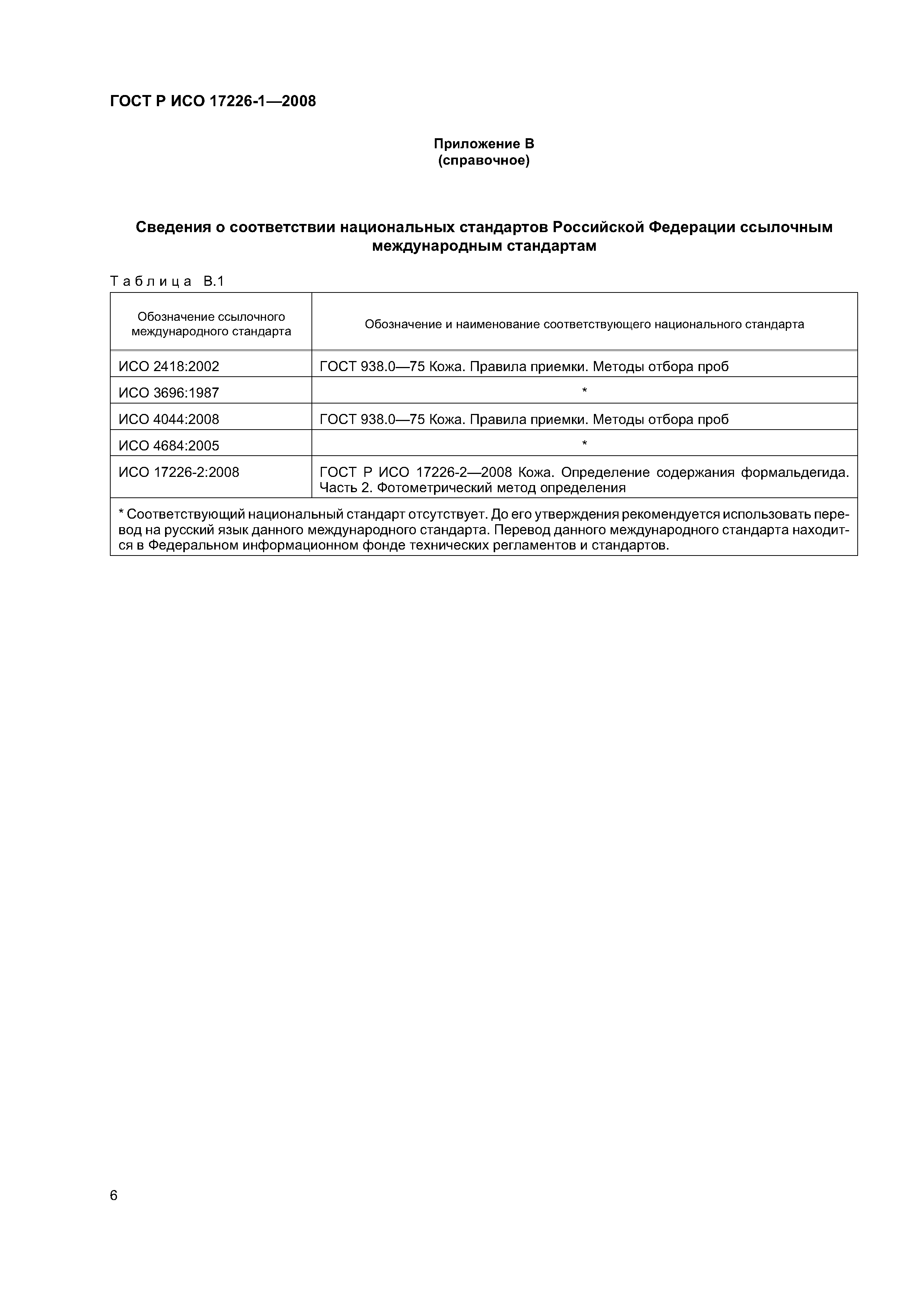 ГОСТ Р ИСО 17226-1-2008