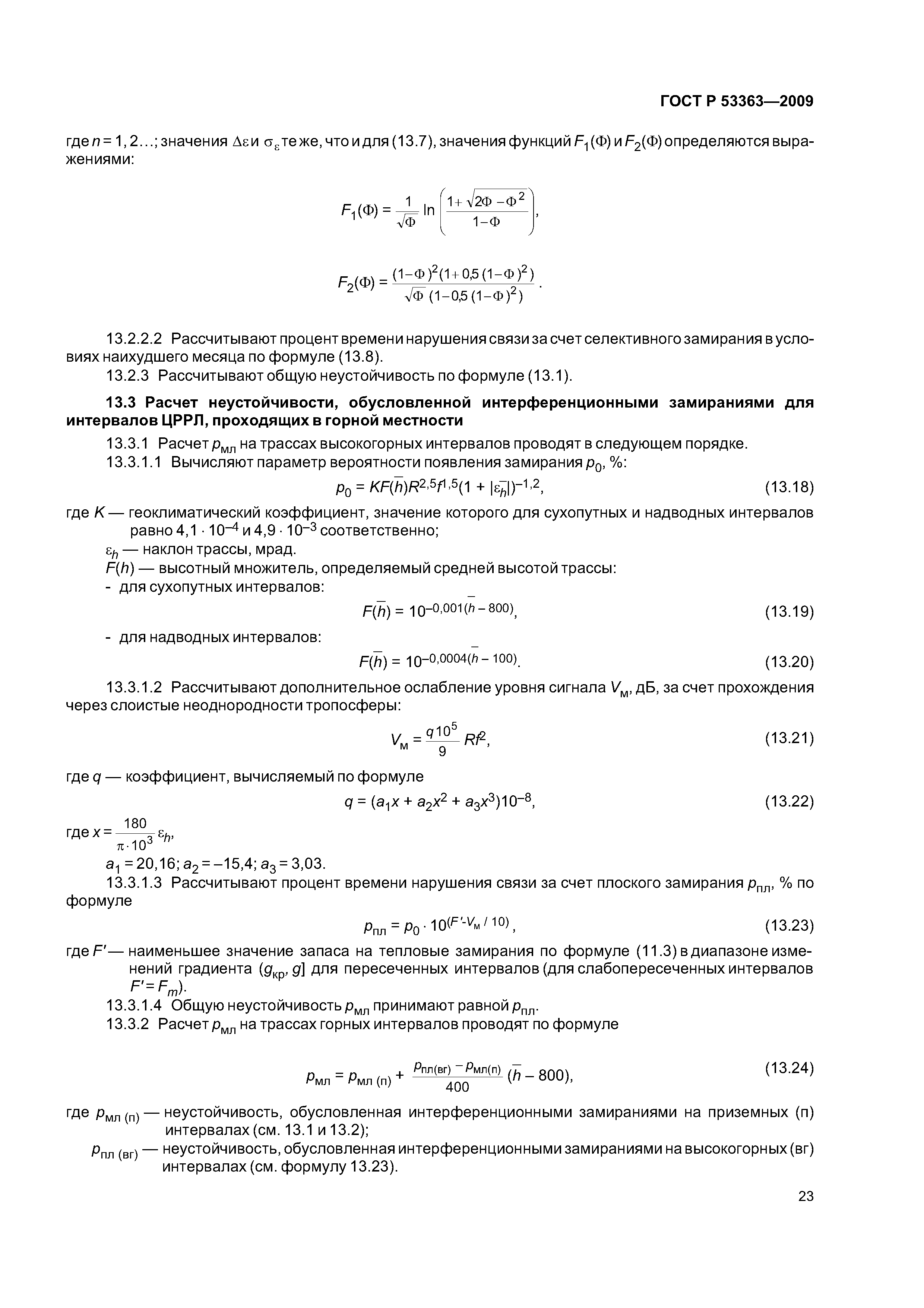 ГОСТ Р 53363-2009