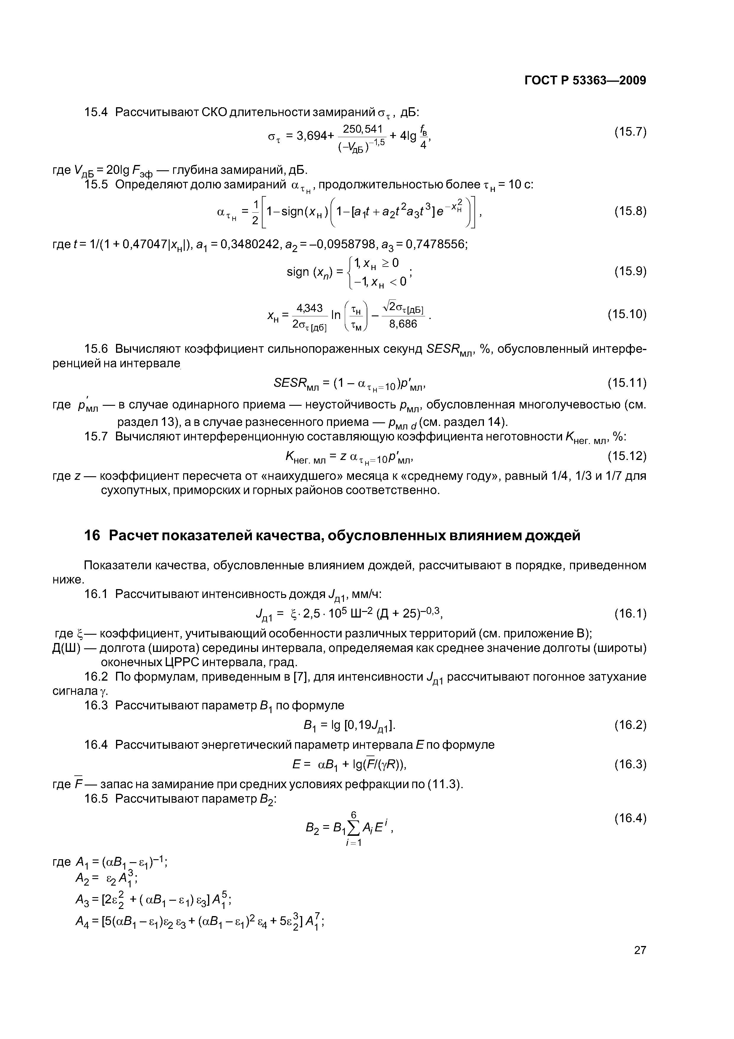 ГОСТ Р 53363-2009