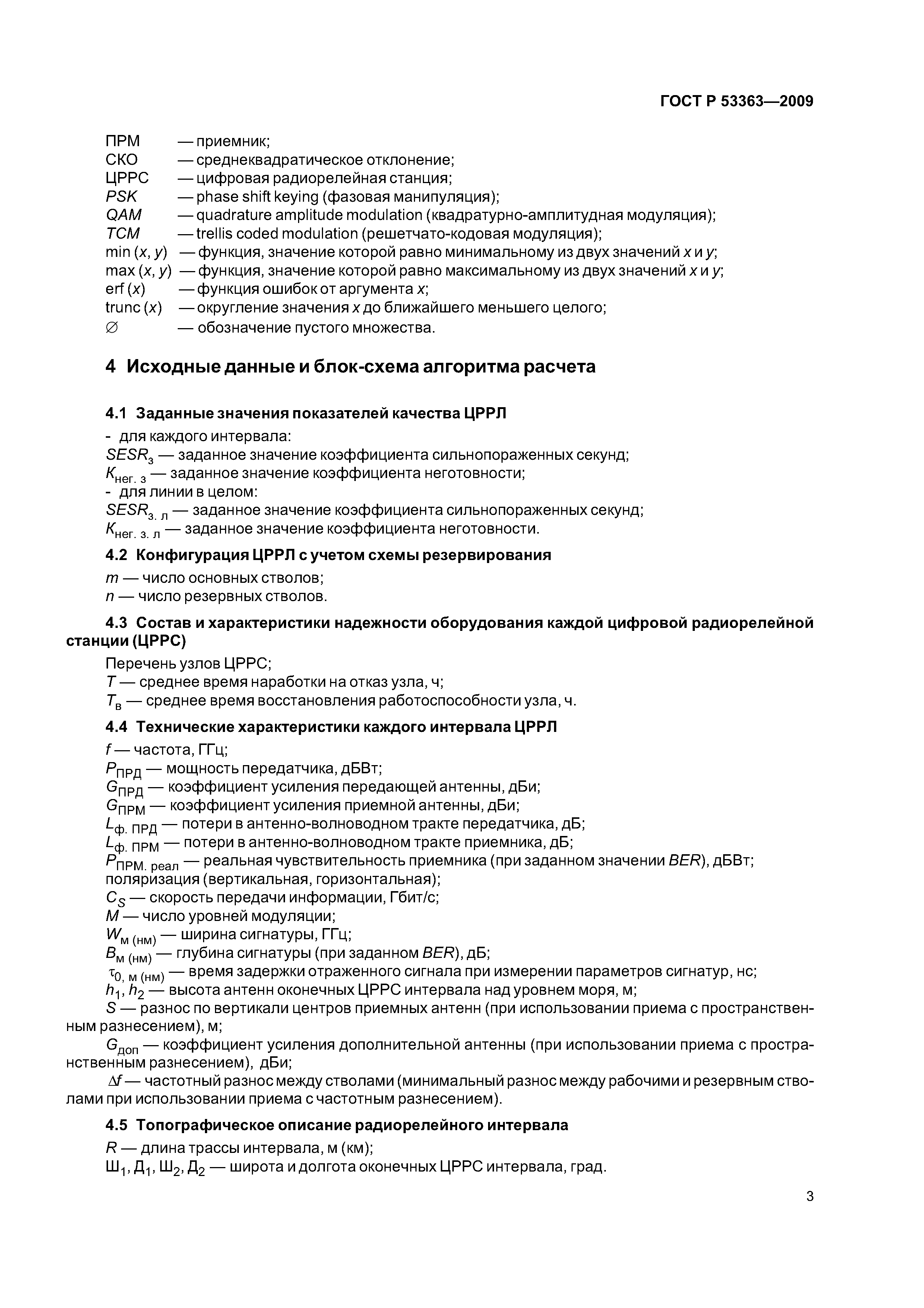 ГОСТ Р 53363-2009