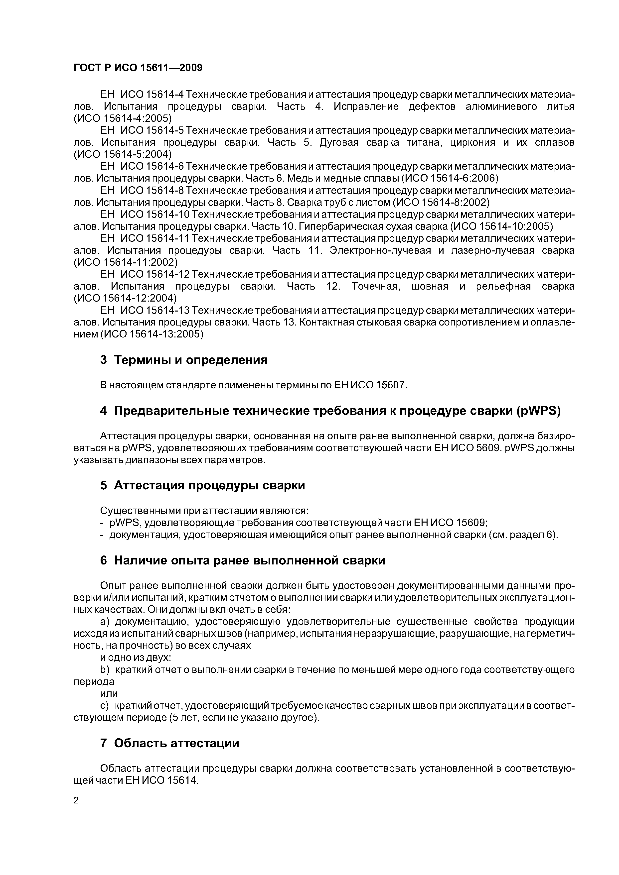 ГОСТ Р ИСО 15611-2009