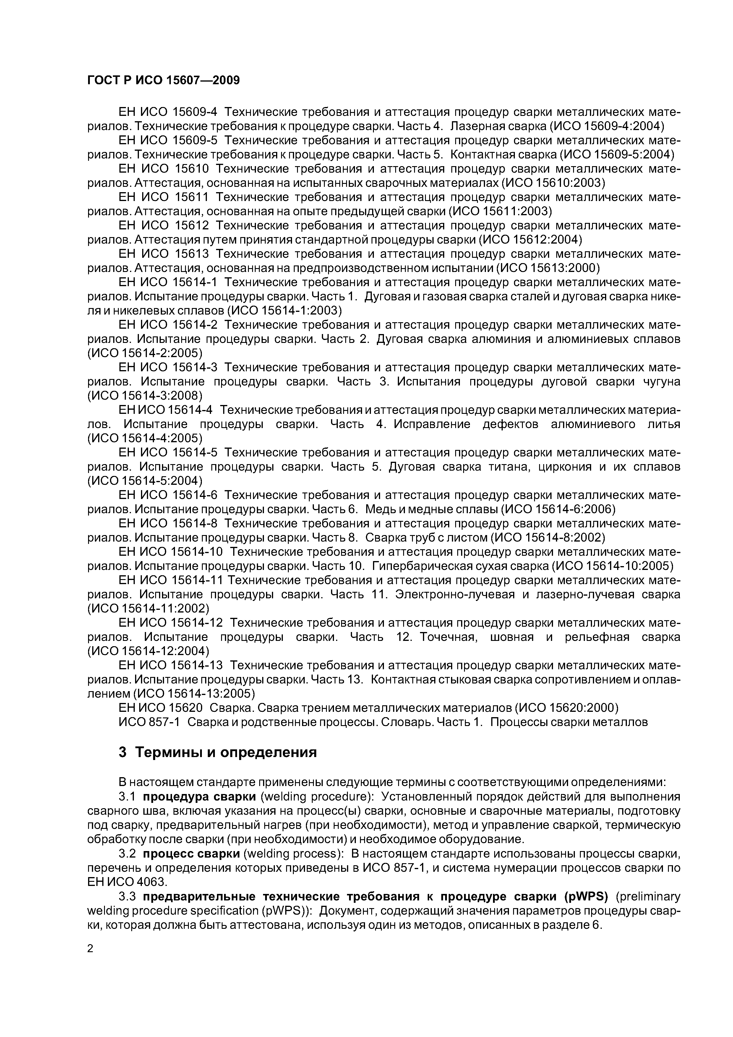 ГОСТ Р ИСО 15607-2009