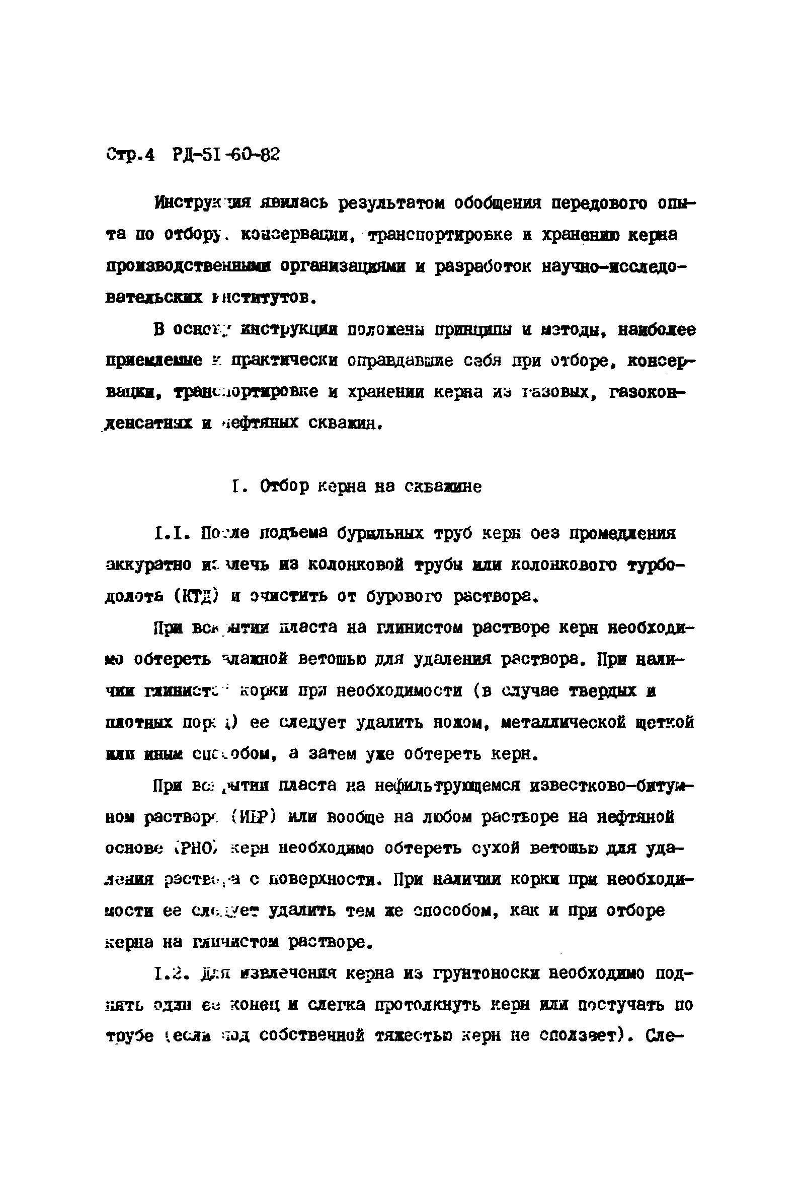 РД 51-60-82