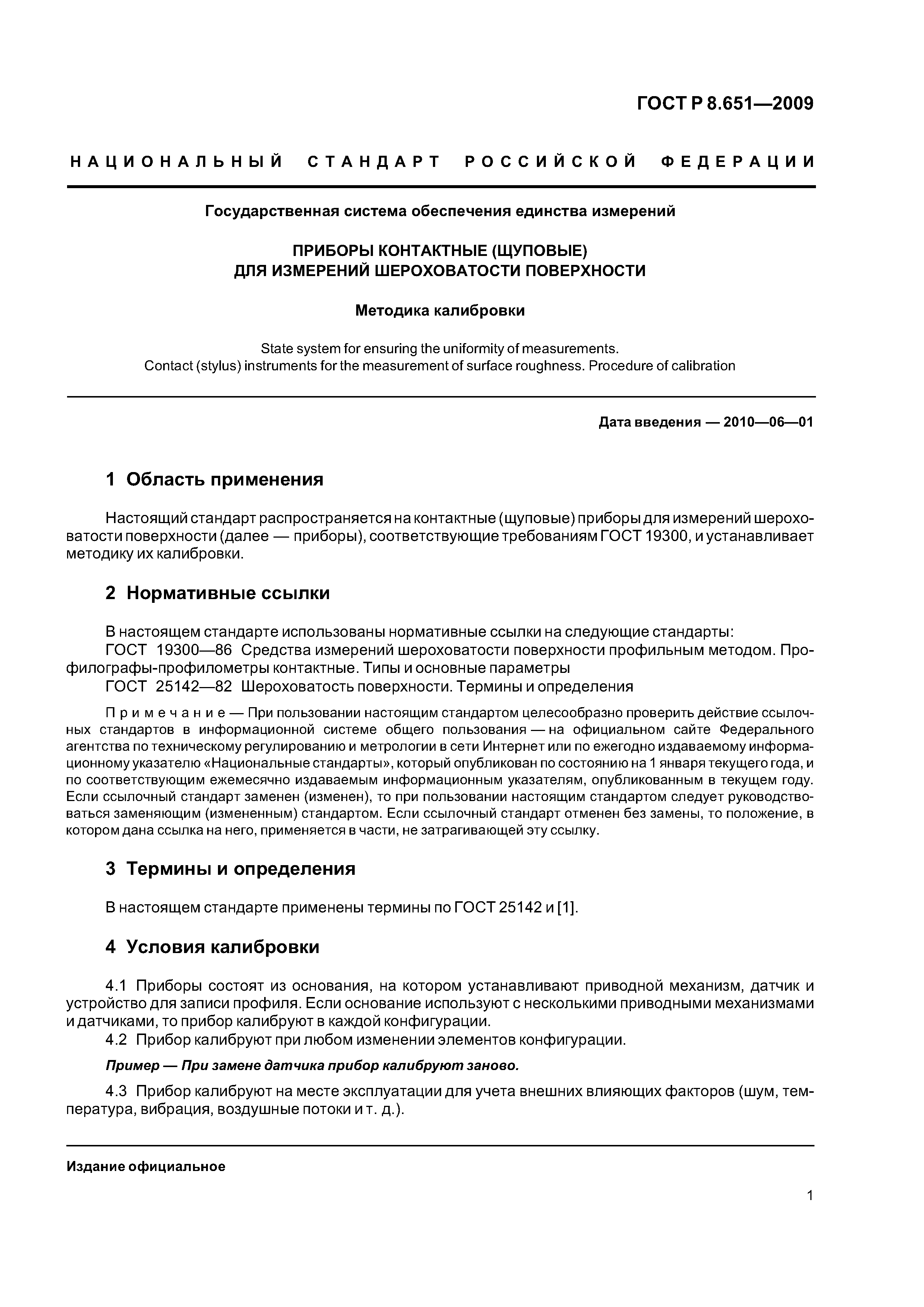 ГОСТ Р 8.651-2009