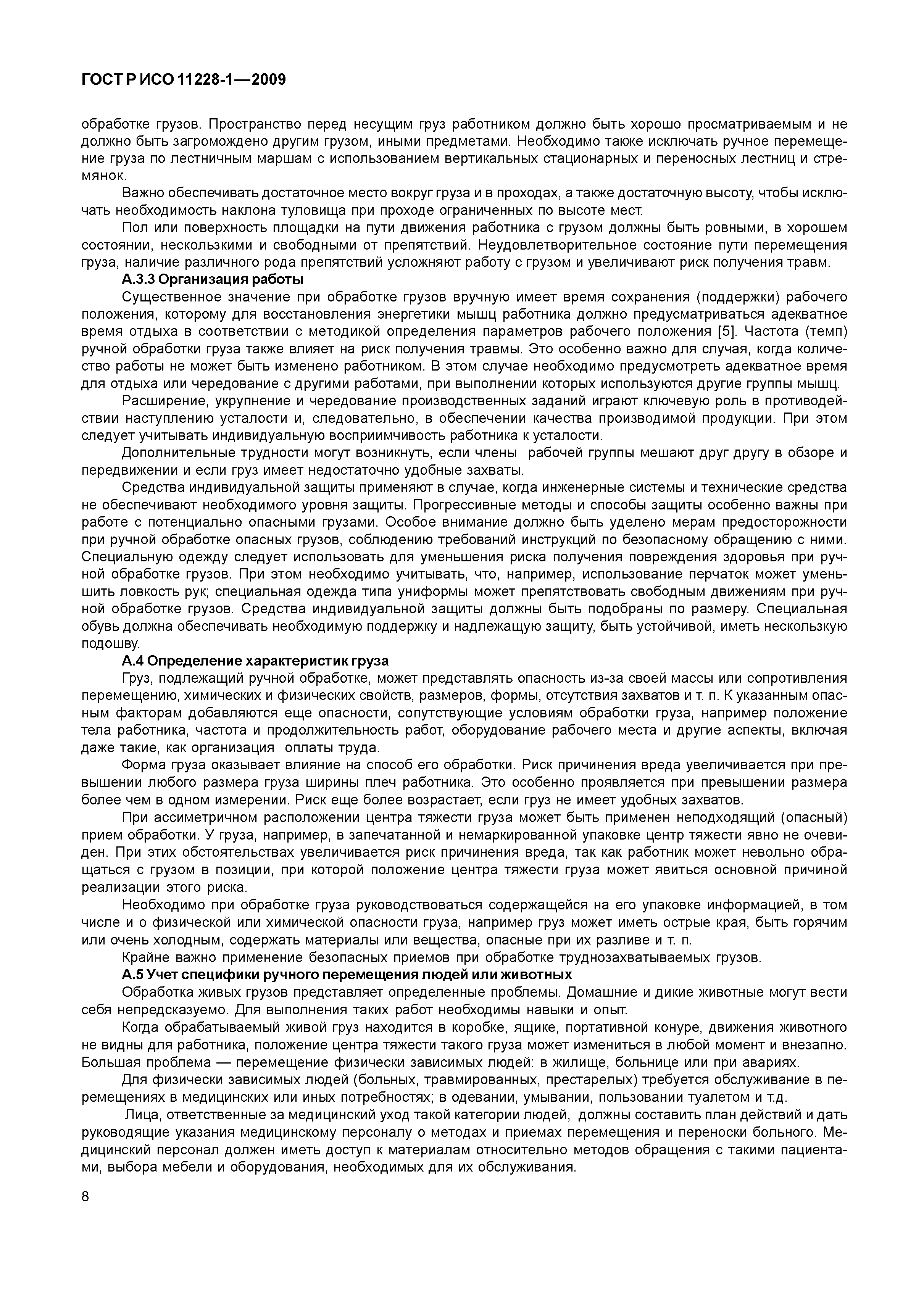 ГОСТ Р ИСО 11228-1-2009