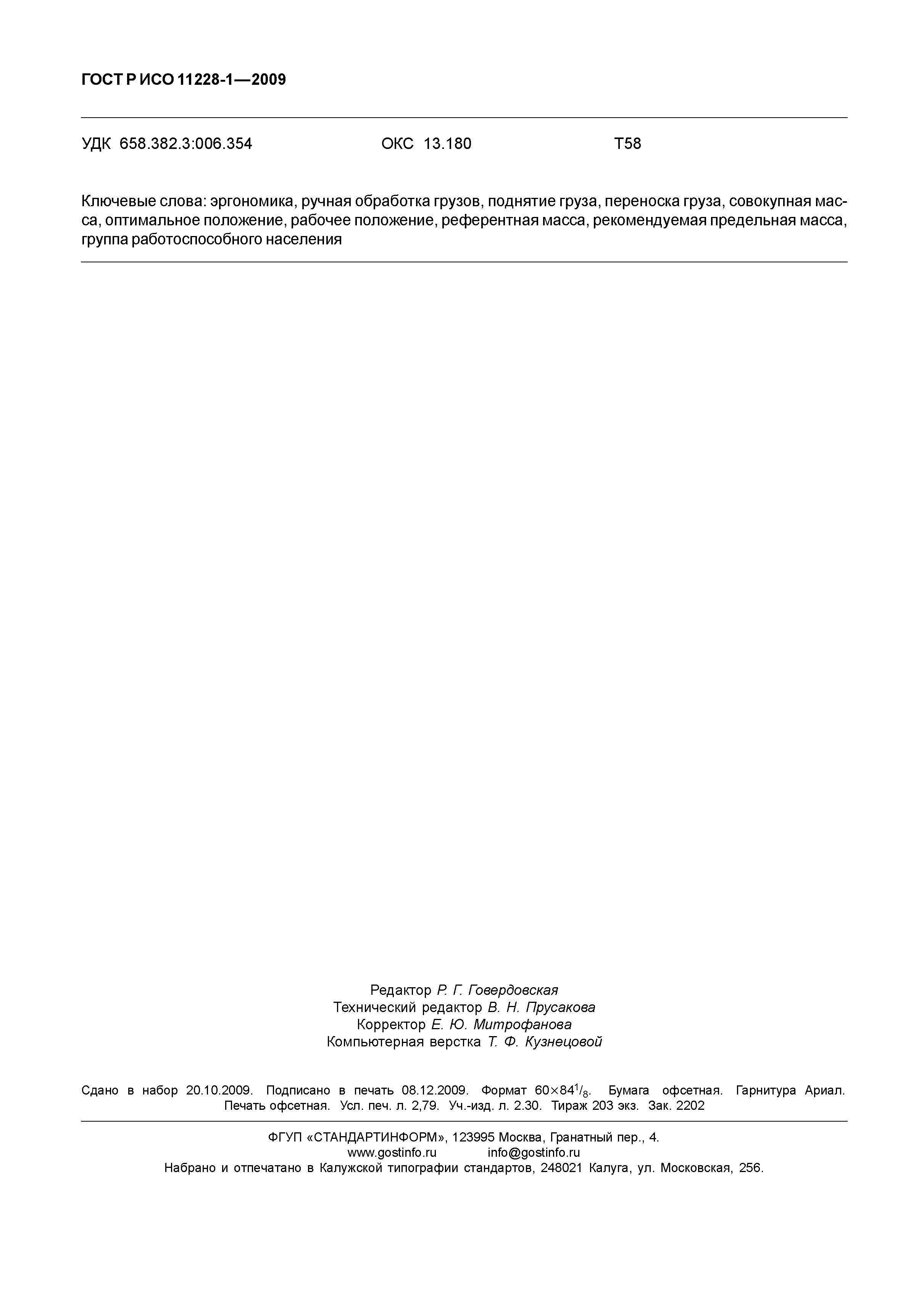 ГОСТ Р ИСО 11228-1-2009