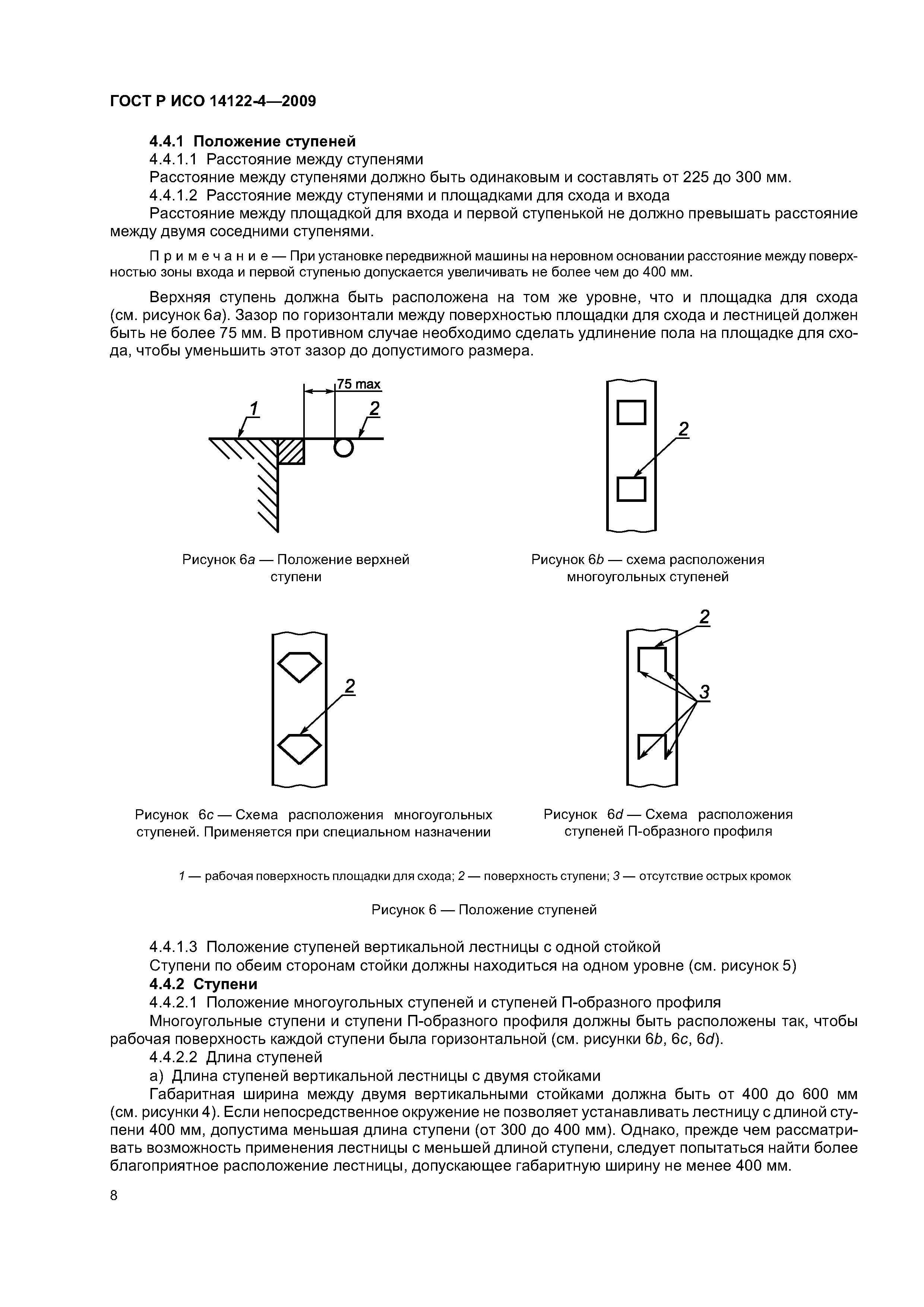 ГОСТ Р ИСО 14122-4-2009