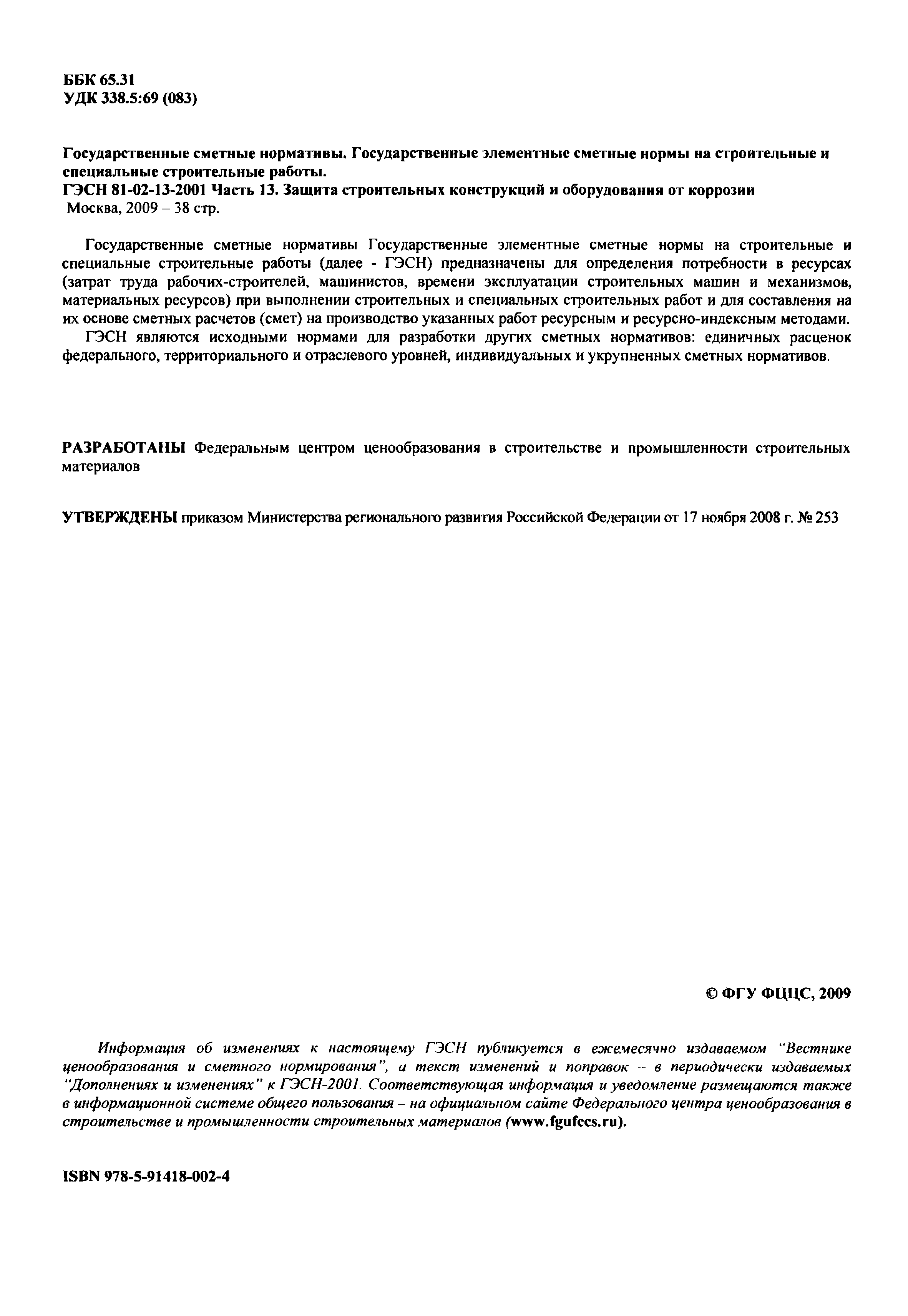 ГЭСН 2001-13
