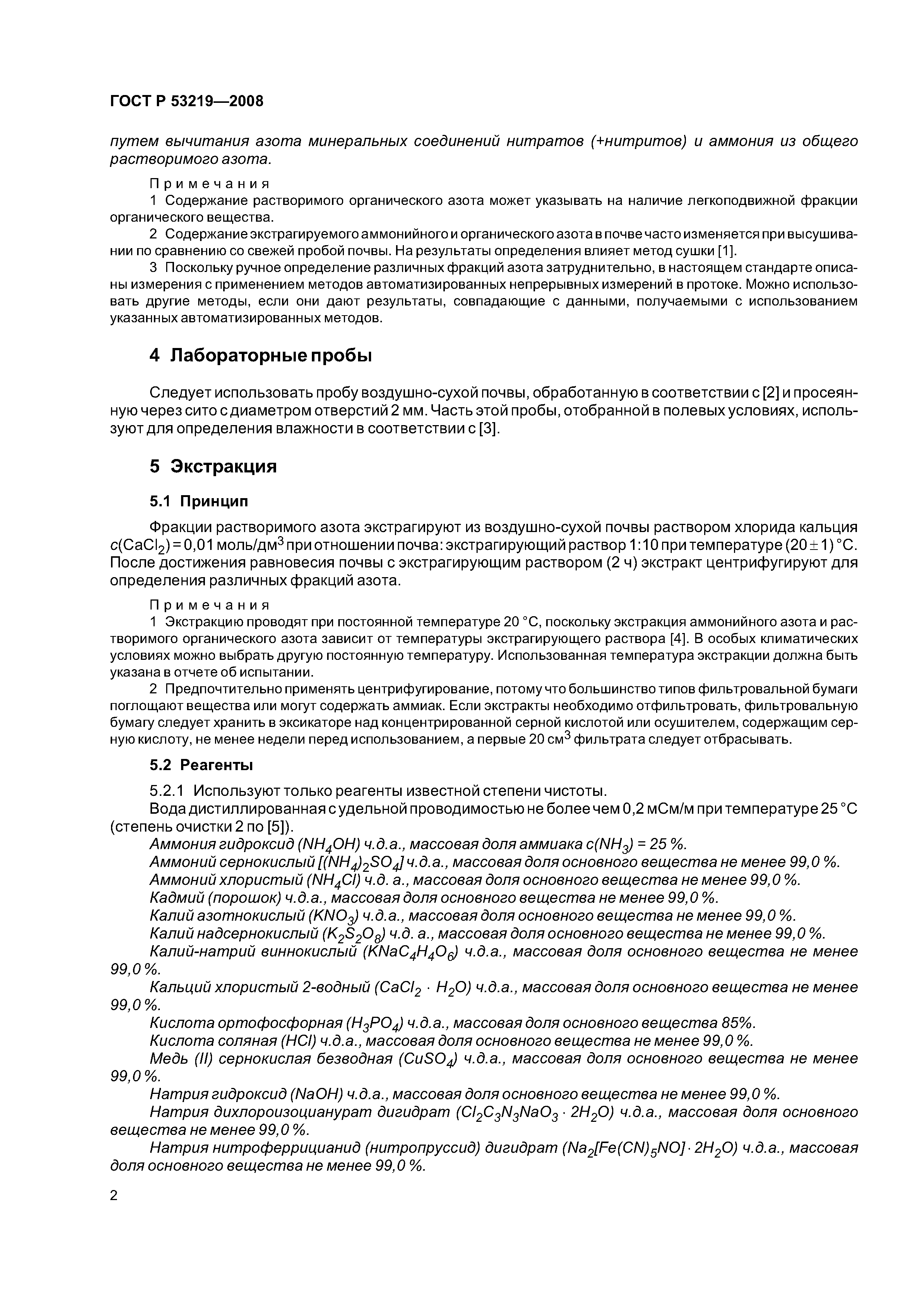 ГОСТ Р 53219-2008