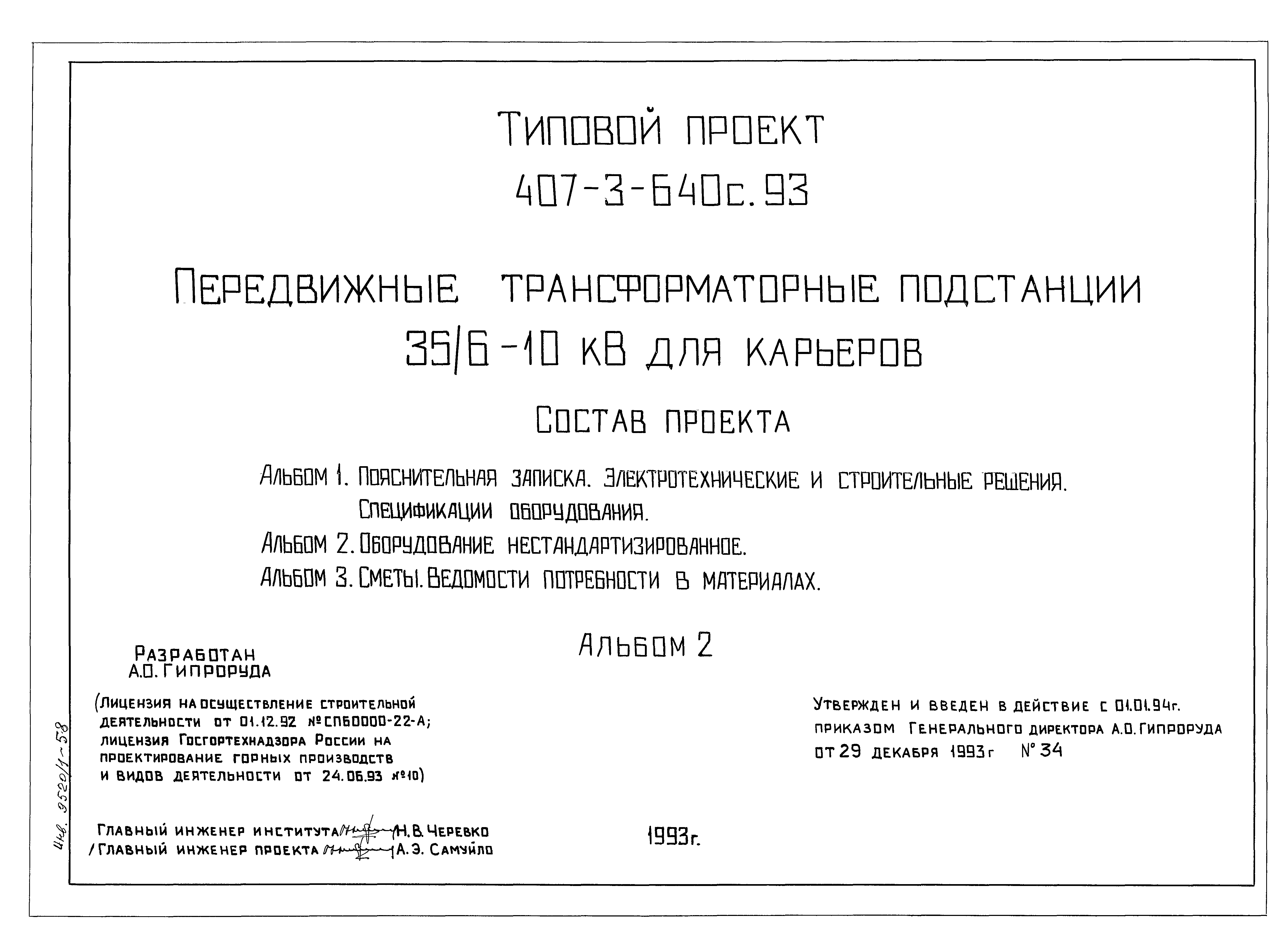 Типовой проект 407-3-640с.93