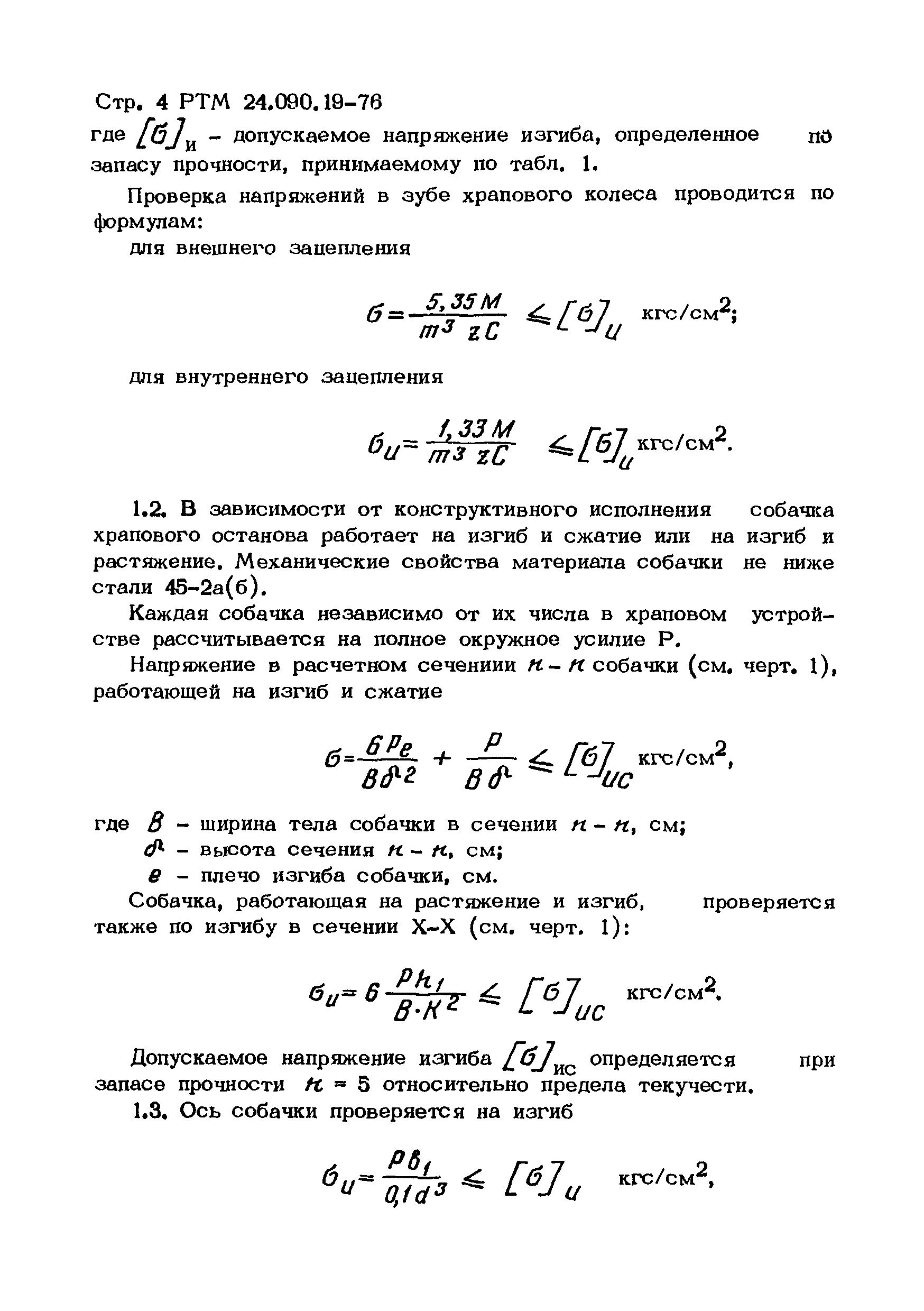 РТМ 24.090.19-76