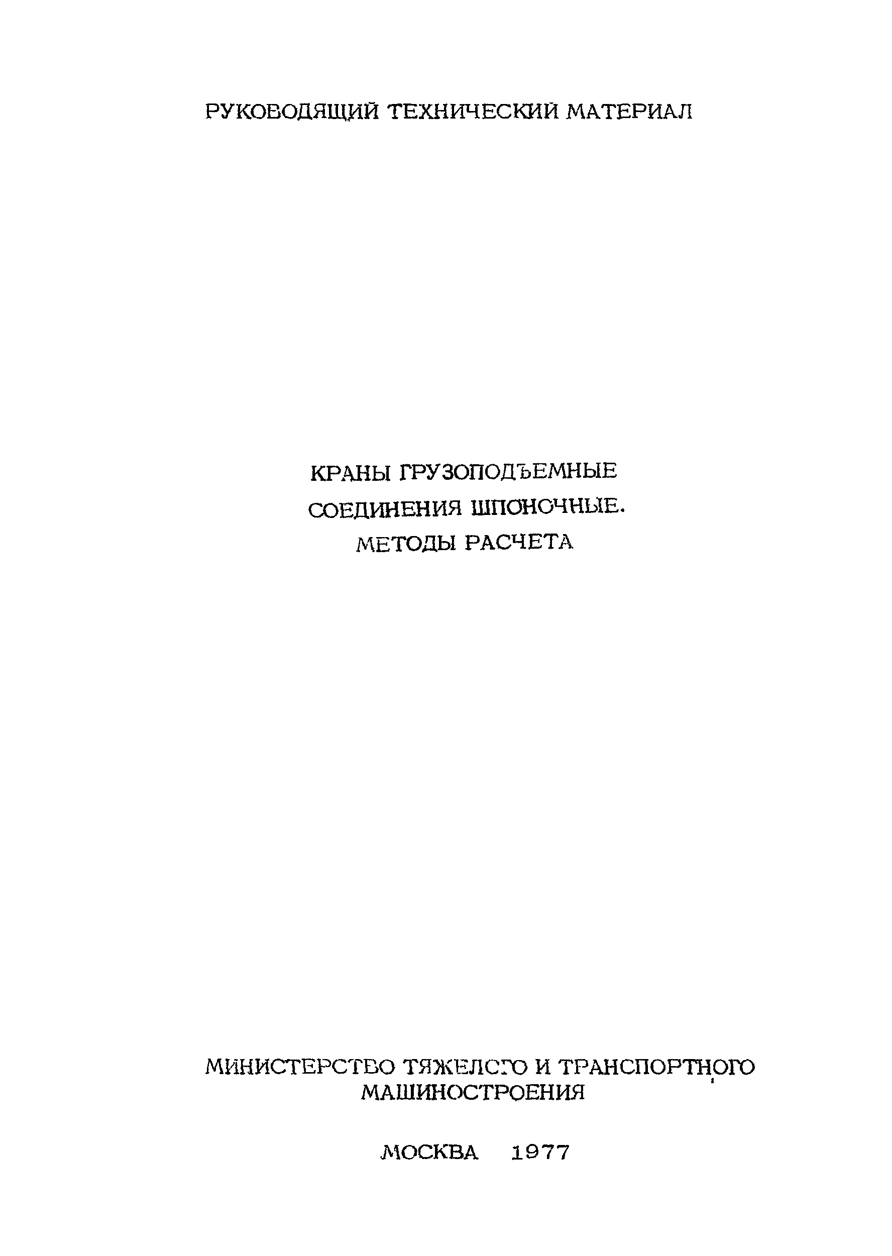 РТМ 24.090.16-76