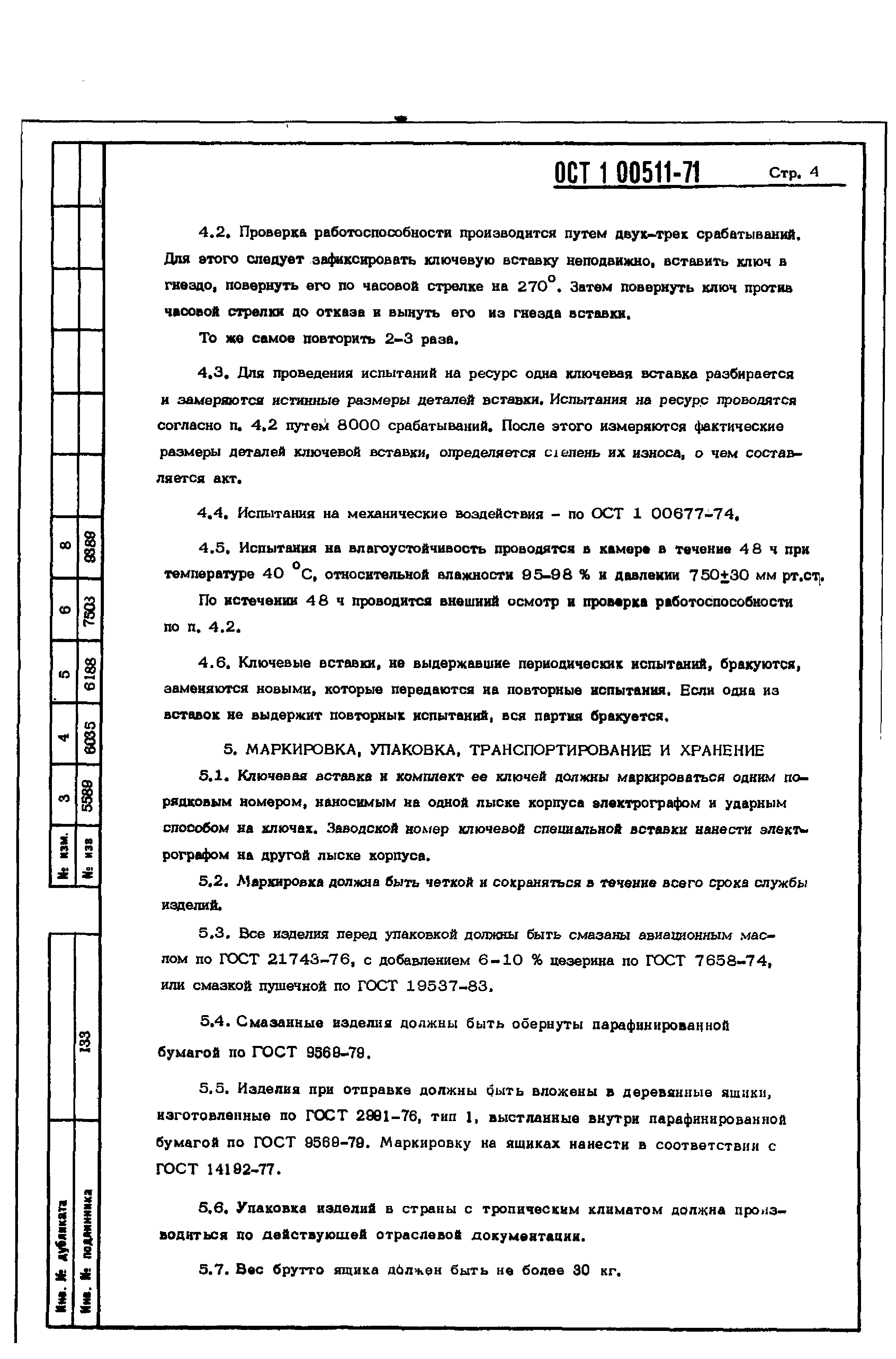 ОСТ 1 00511-71