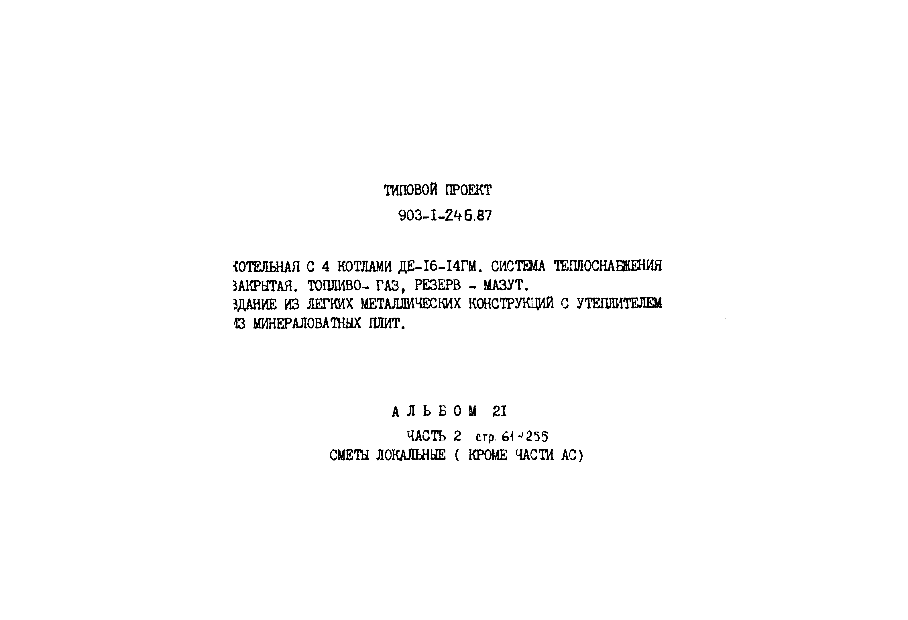 Типовой проект 903-1-246.87