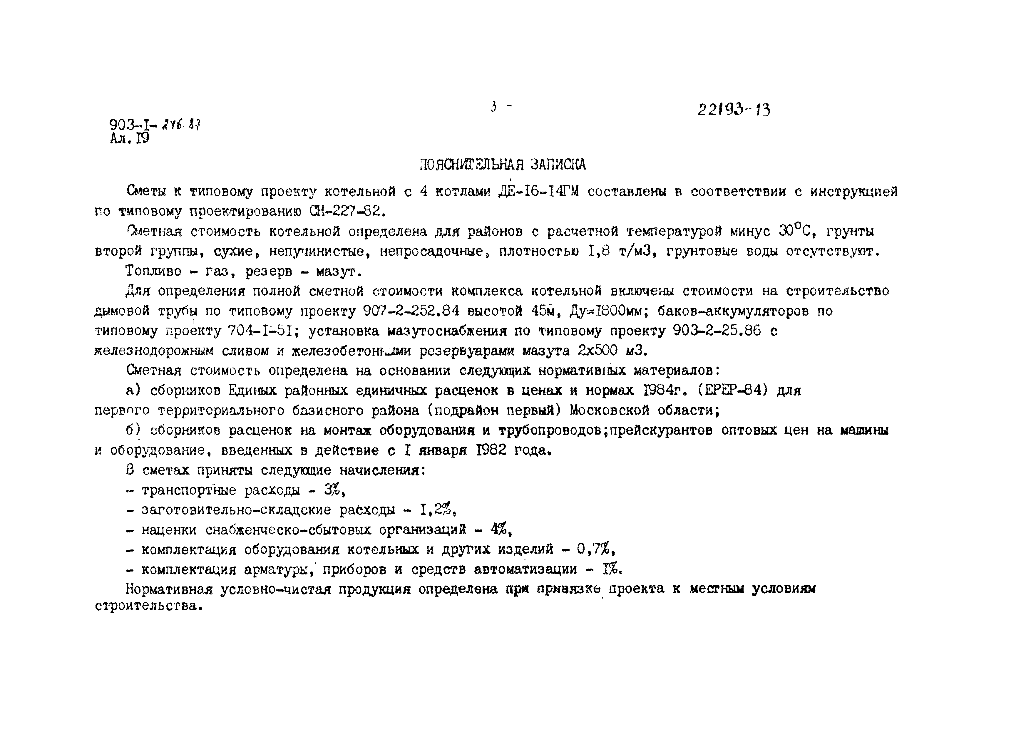 Типовой проект 903-1-246.87