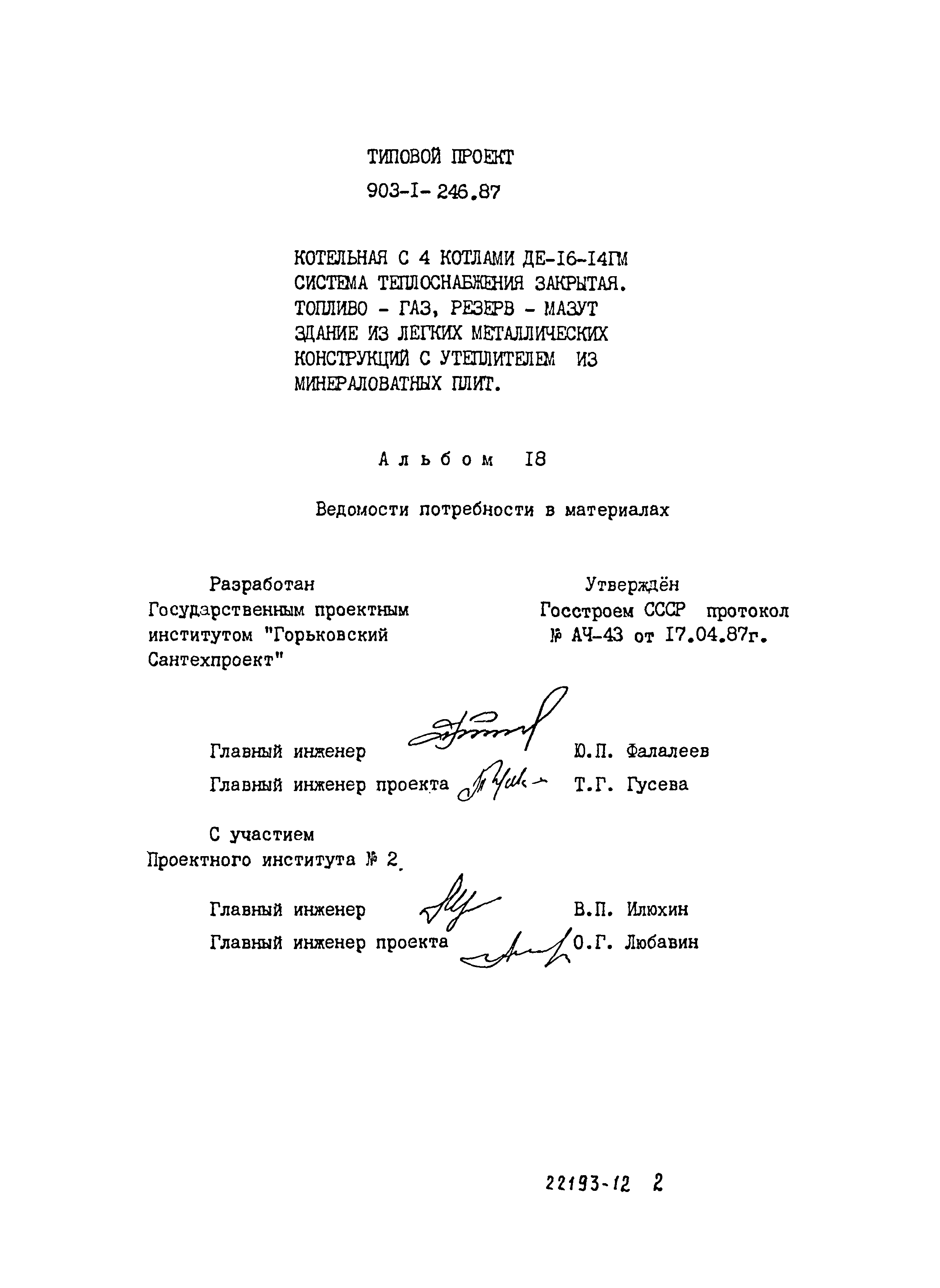 Типовой проект 903-1-246.87