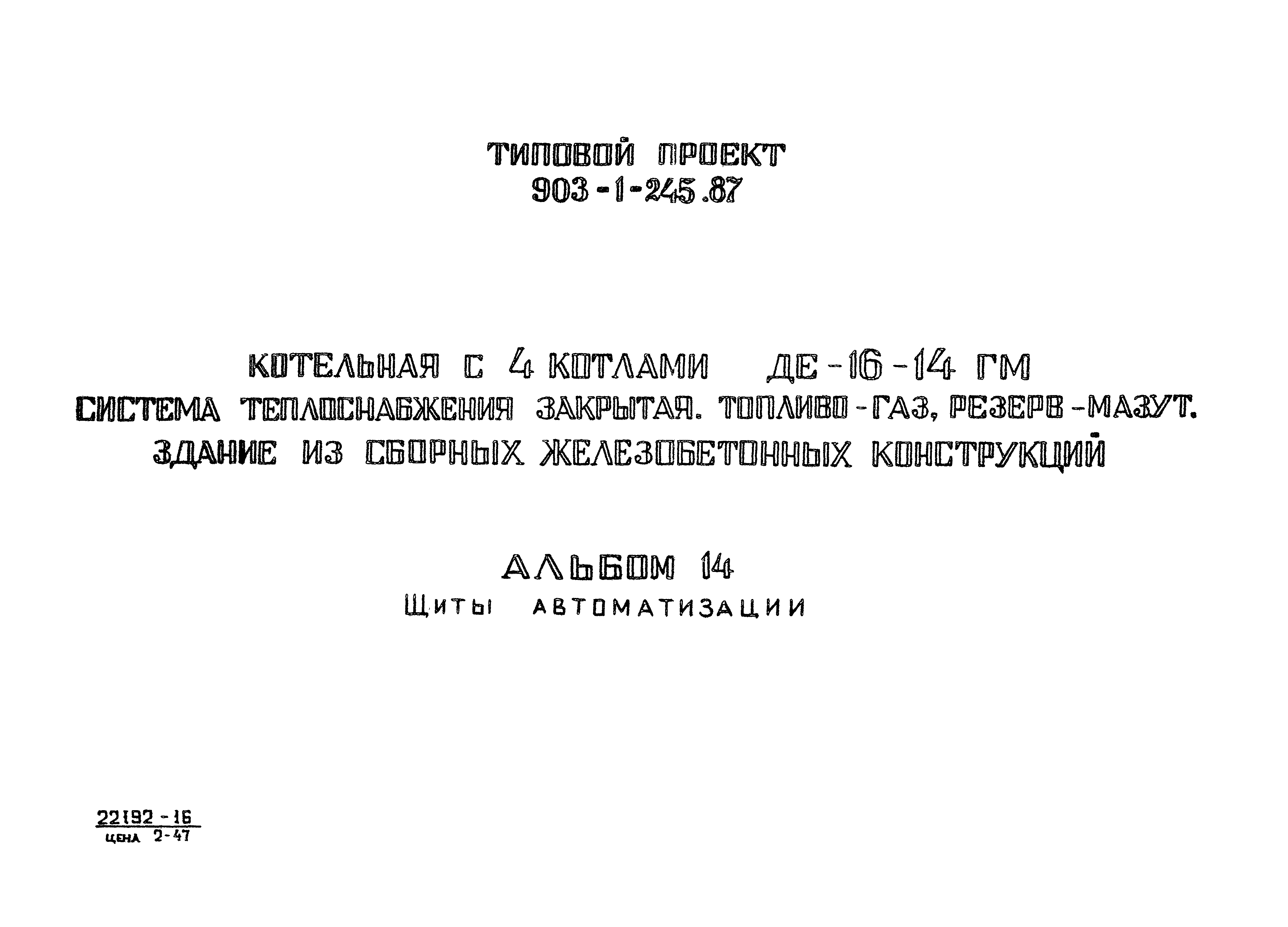 Типовой проект 903-1-246.87