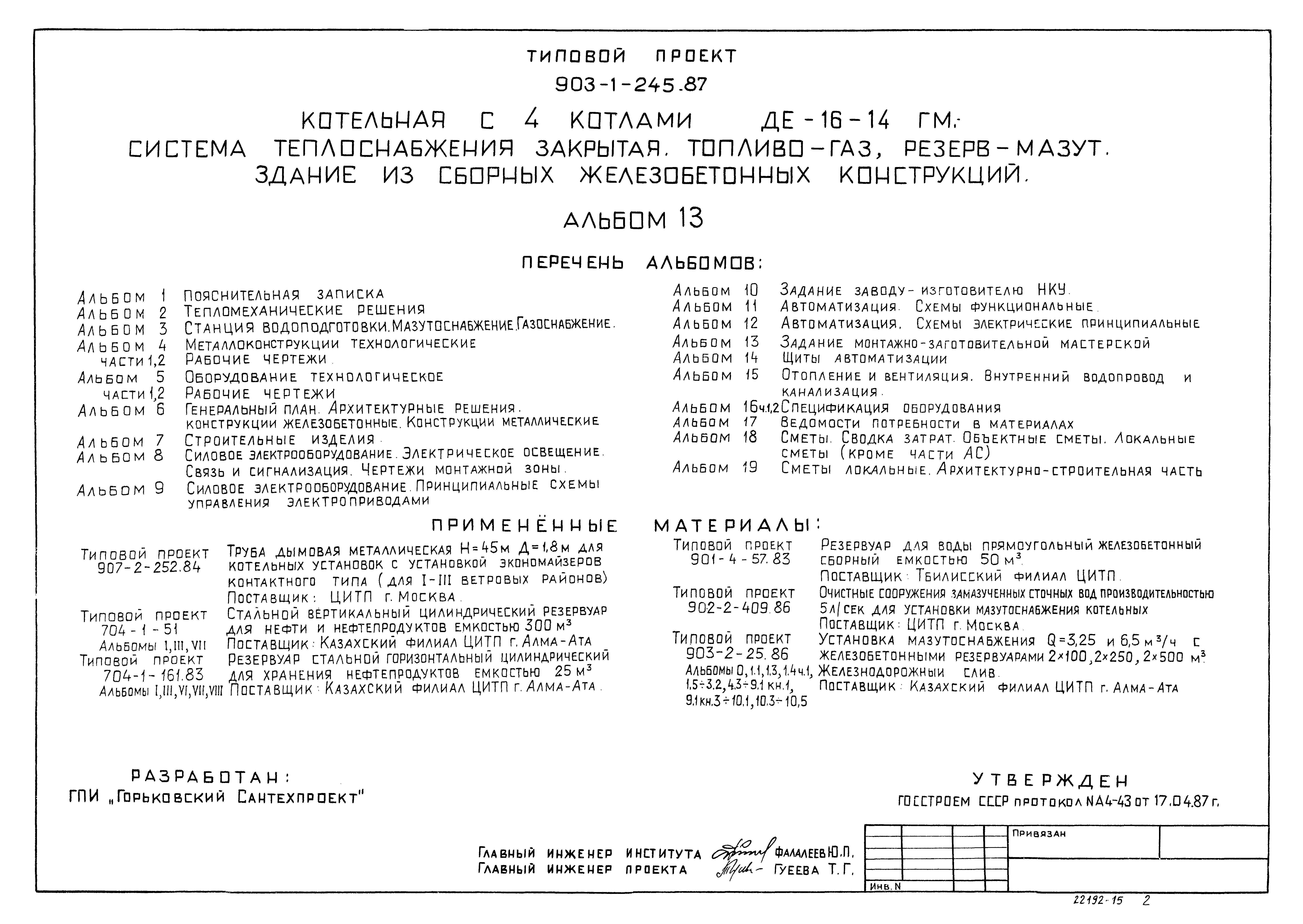 Типовой проект 903-1-246.87