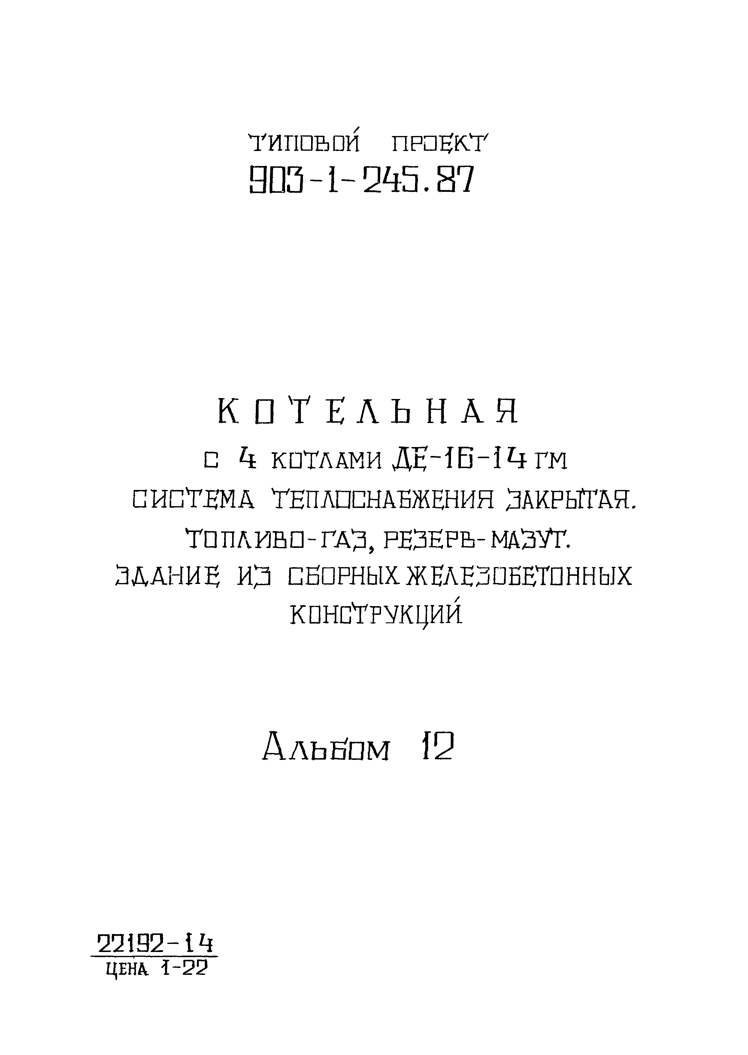 Типовой проект 903-1-246.87