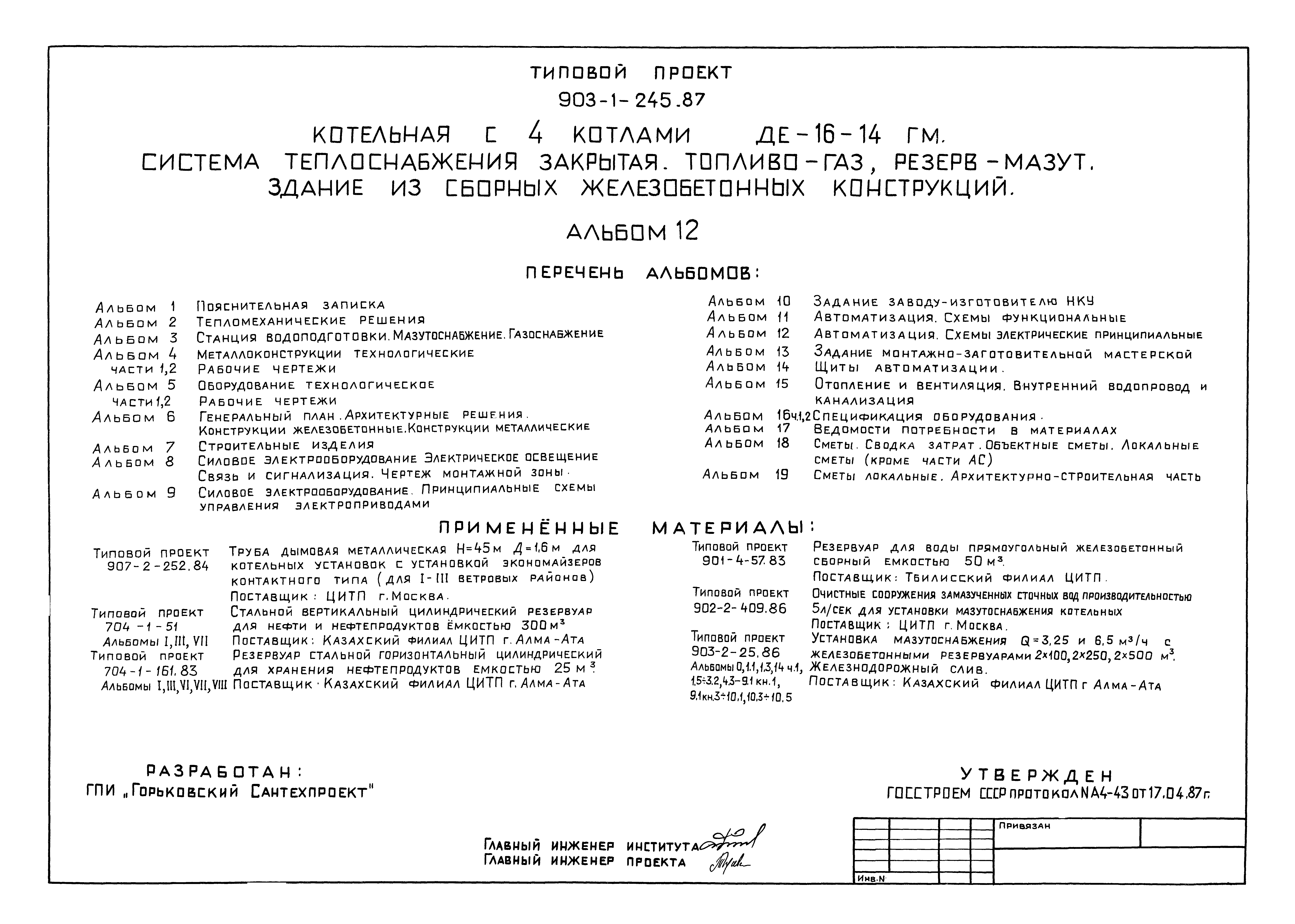 Типовой проект 903-1-246.87