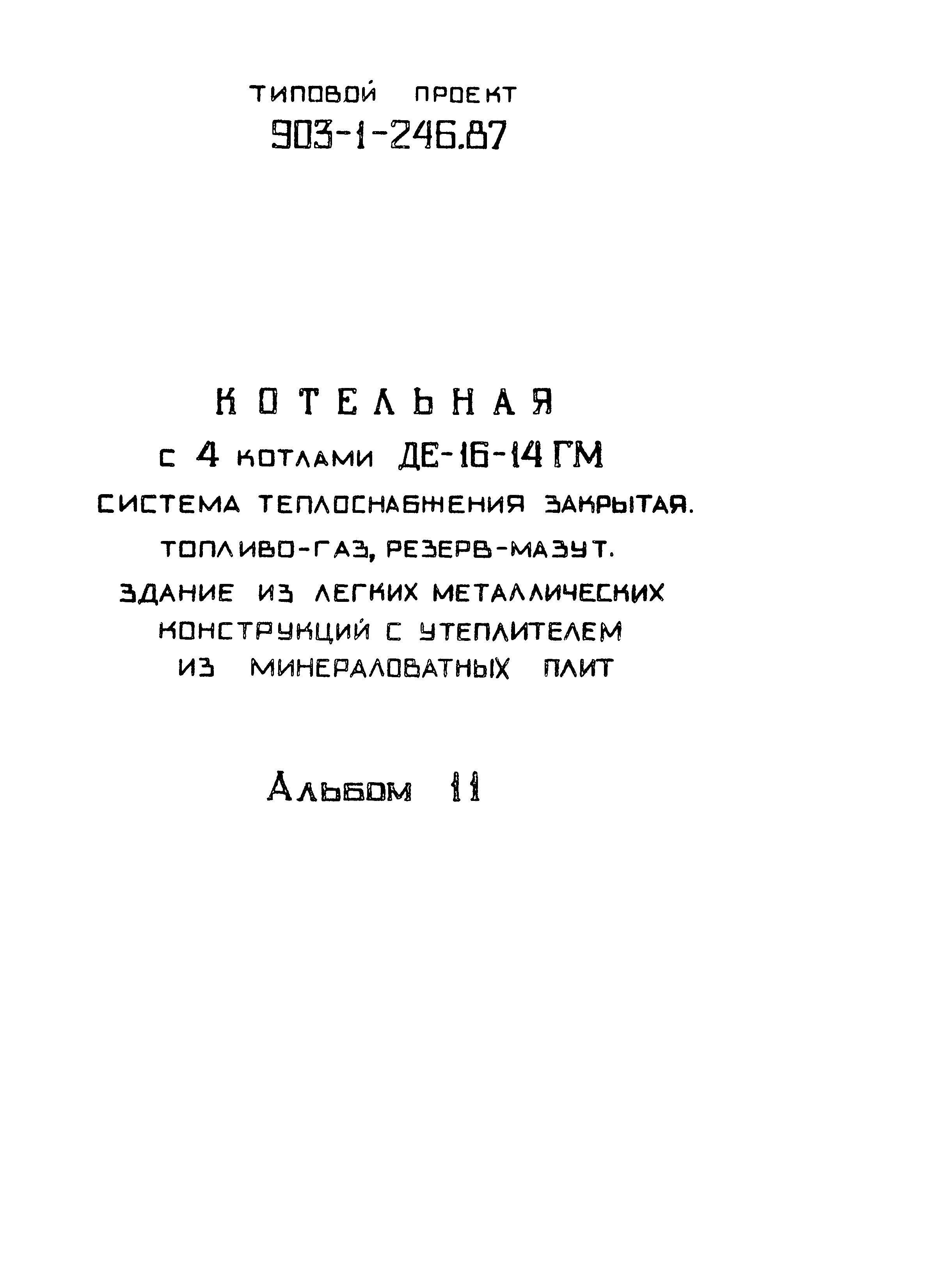 Типовой проект 903-1-246.87