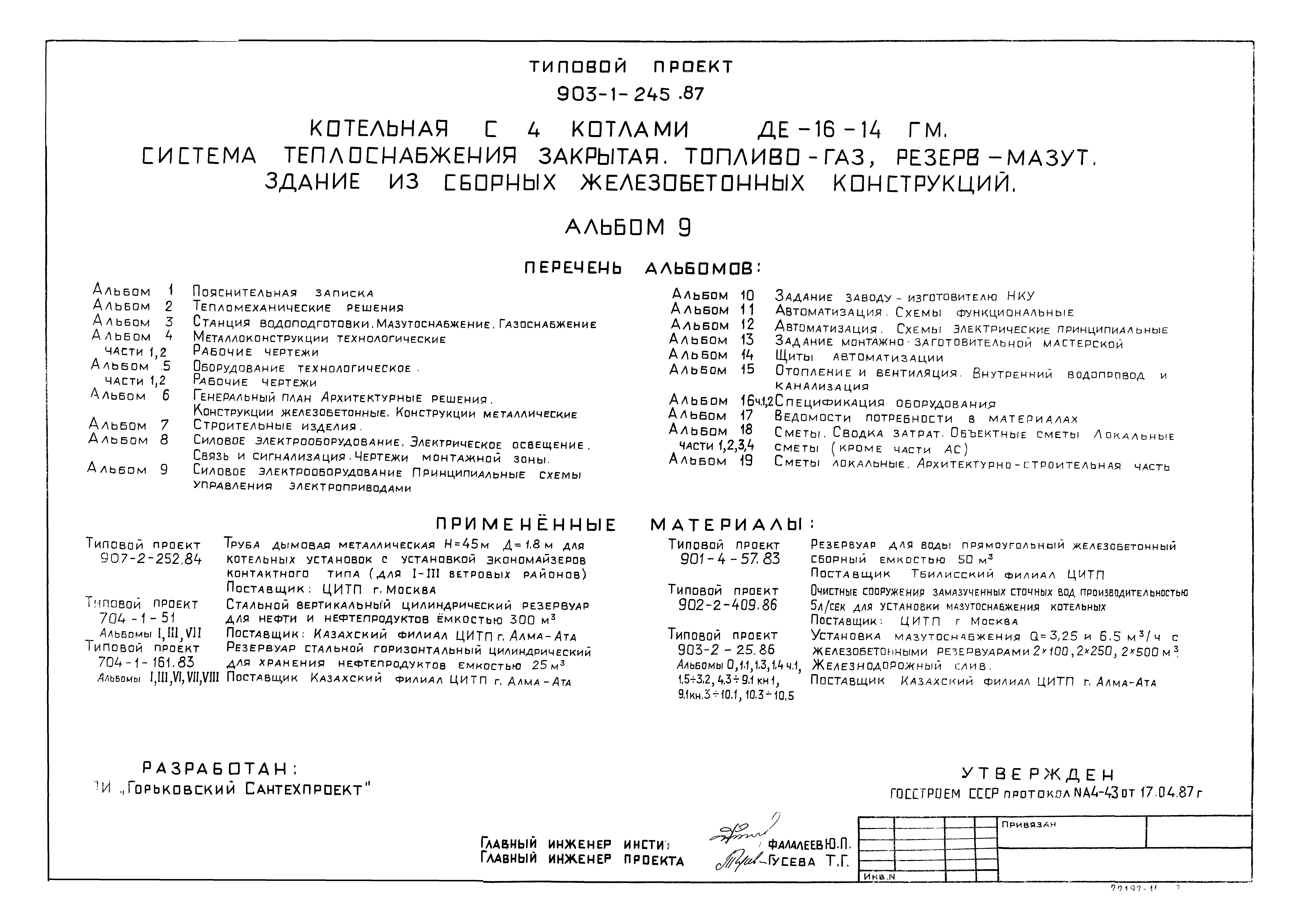 Типовой проект 903-1-246.87