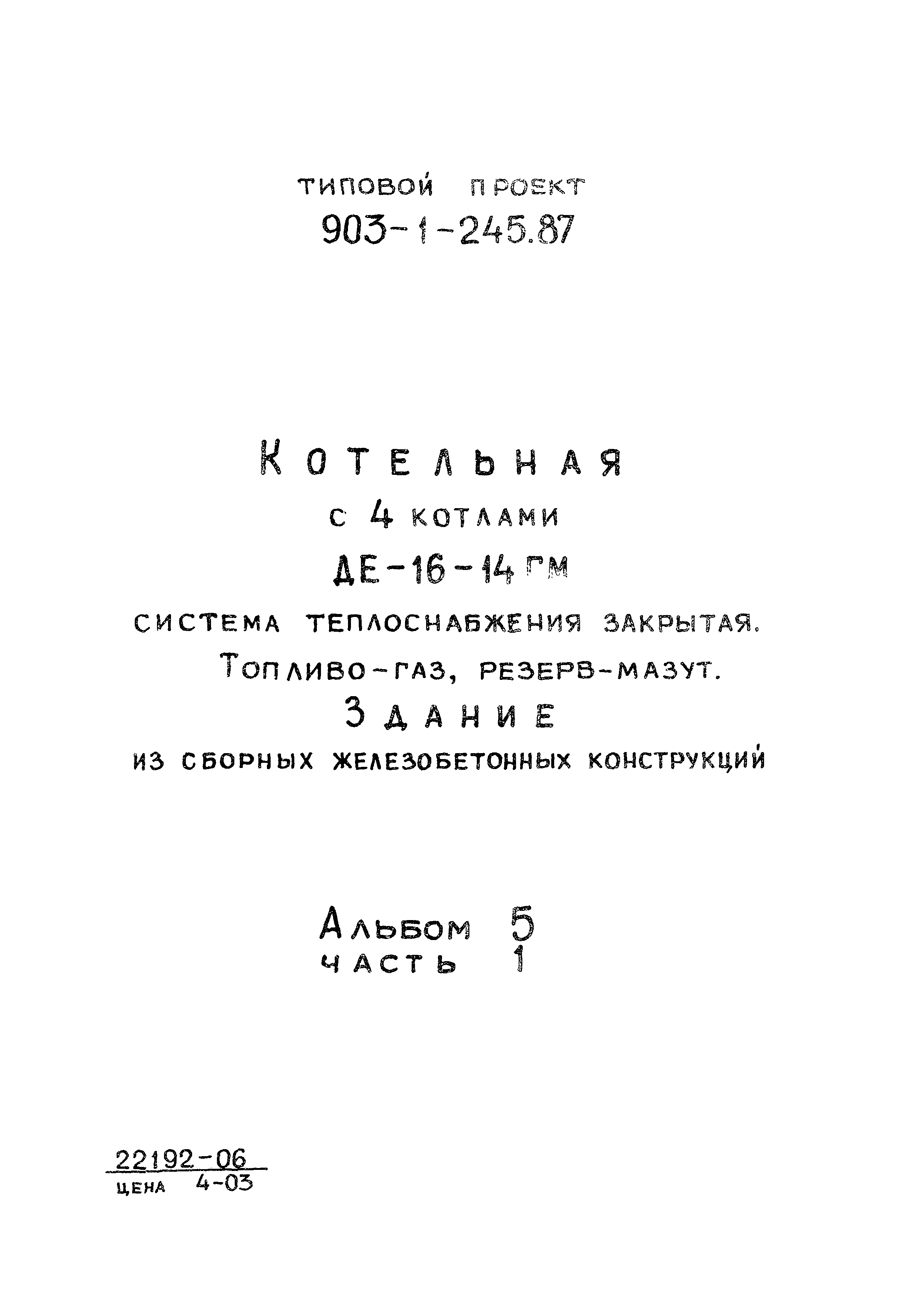 Типовой проект 903-1-246.87