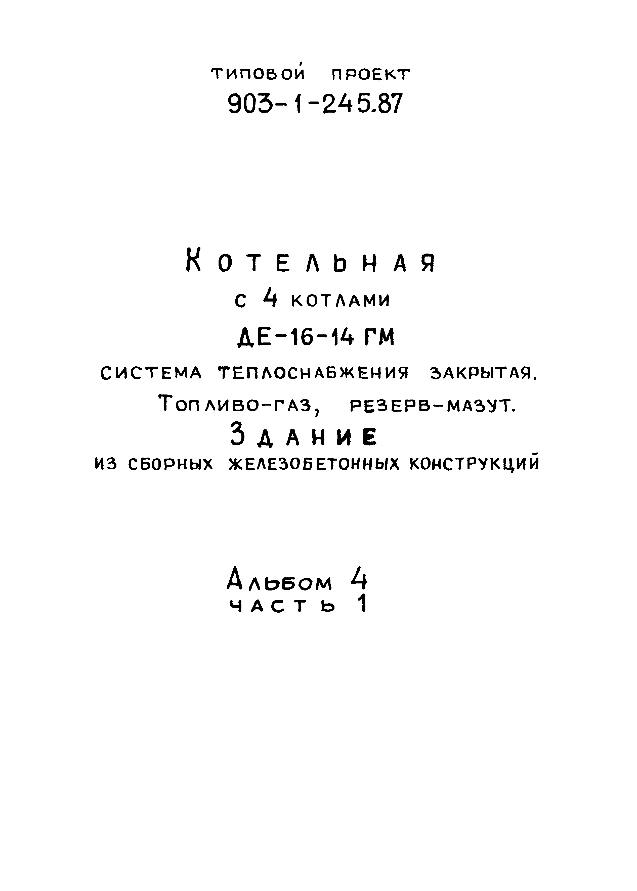 Типовой проект 903-1-246.87