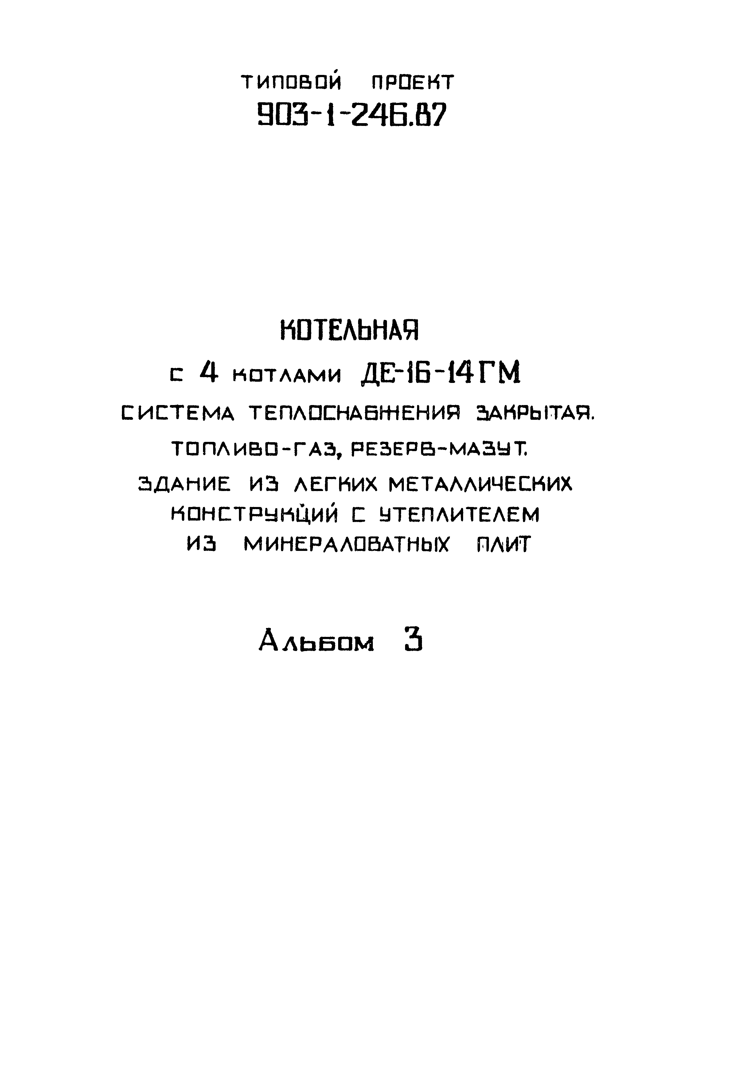 Типовой проект 903-1-246.87