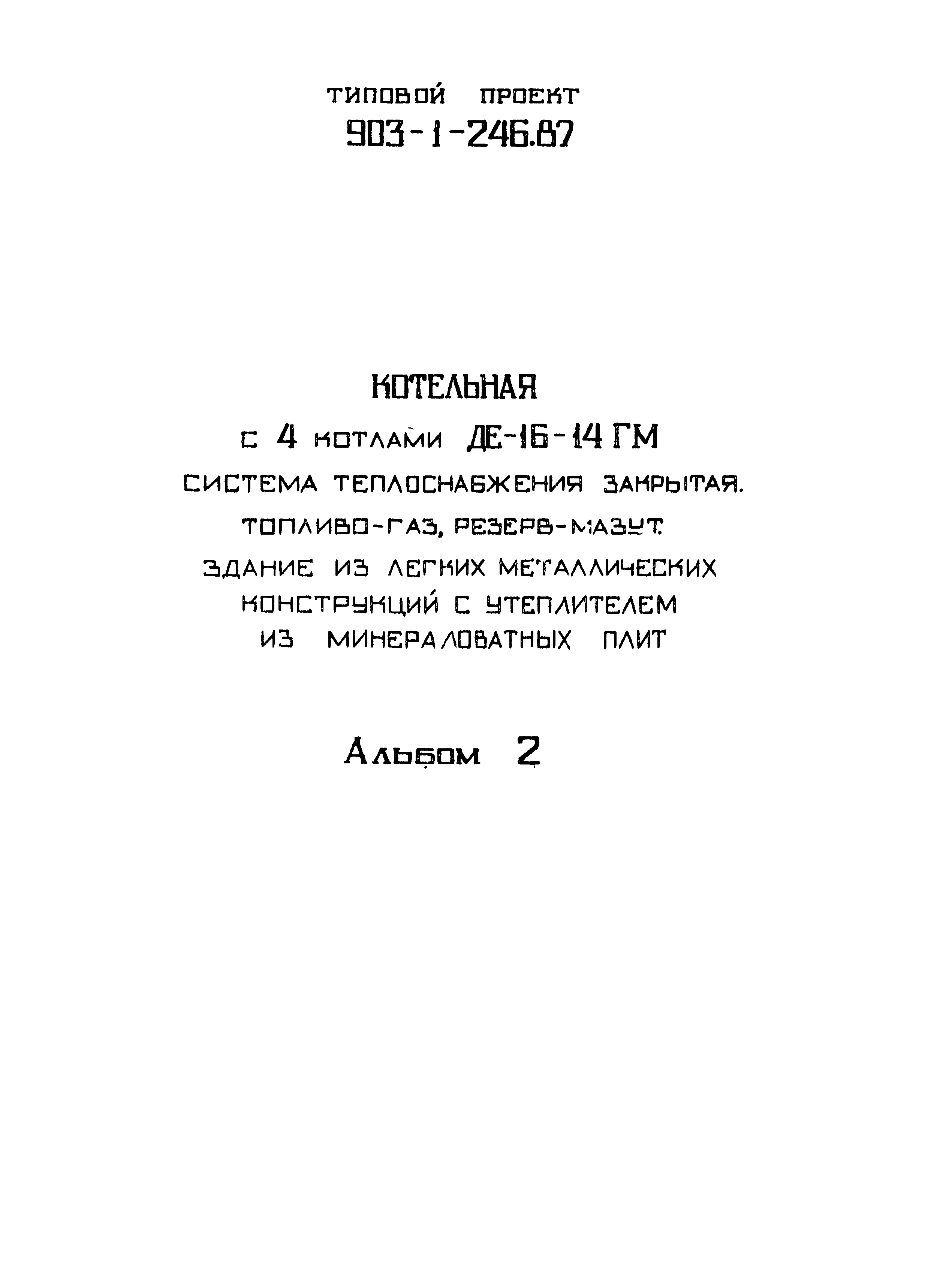Типовой проект 903-1-246.87