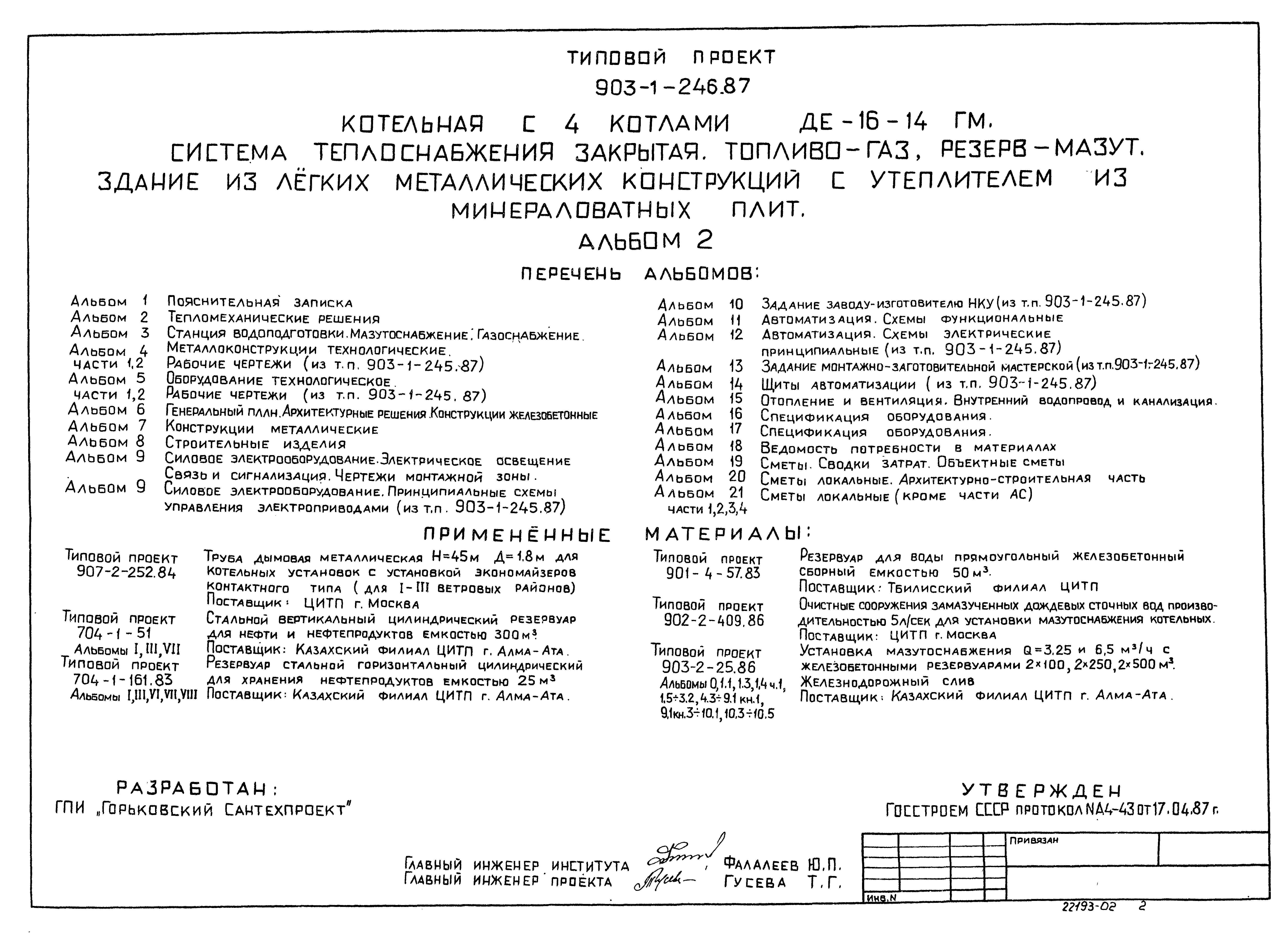 Типовой проект 903-1-246.87