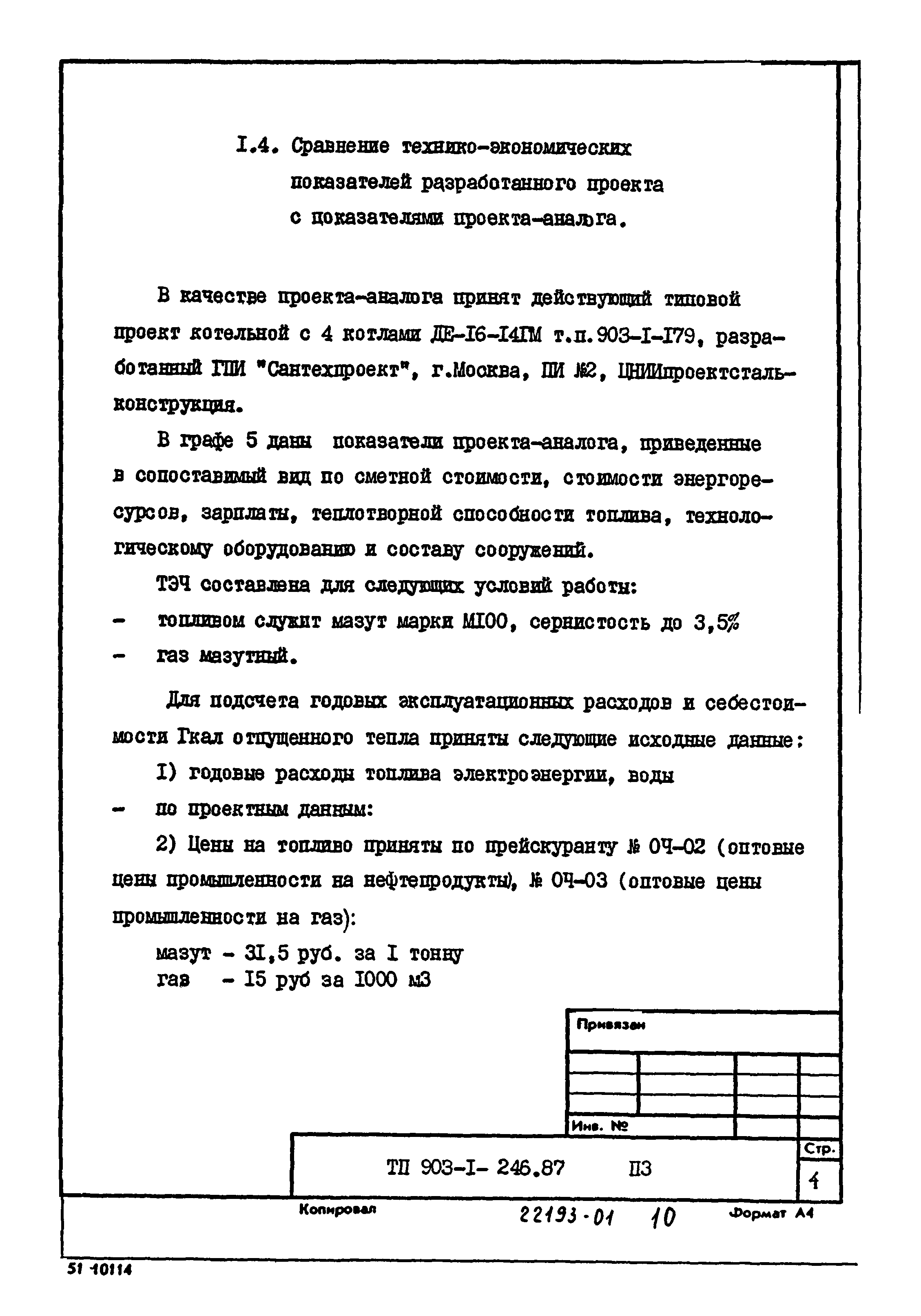 Типовой проект 903-1-246.87