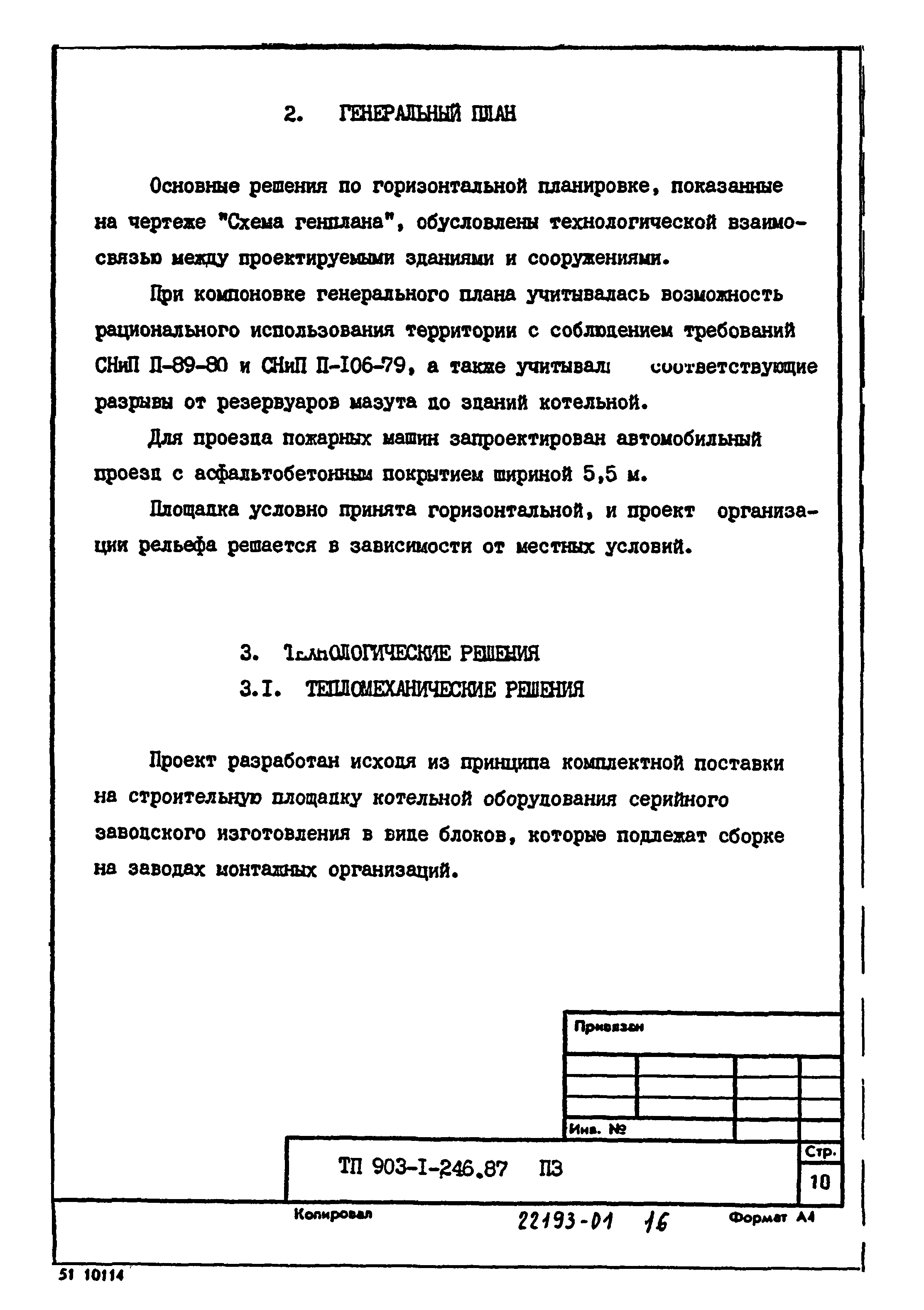 Типовой проект 903-1-246.87