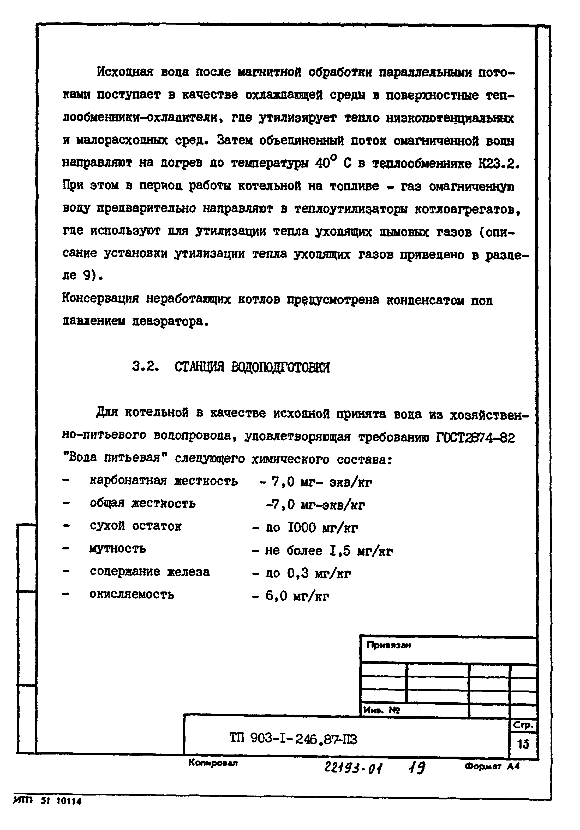 Типовой проект 903-1-246.87