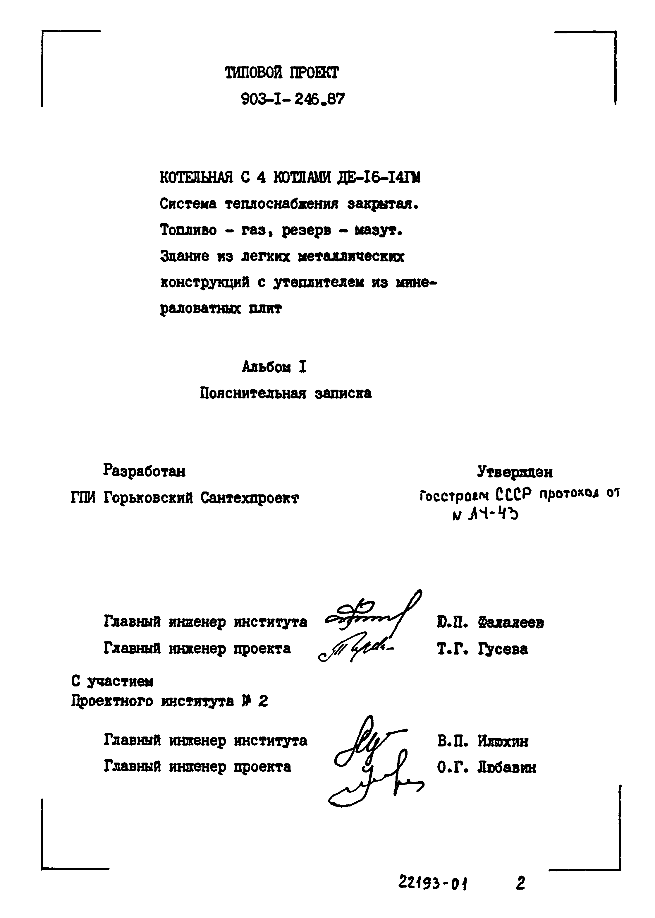 Типовой проект 903-1-246.87