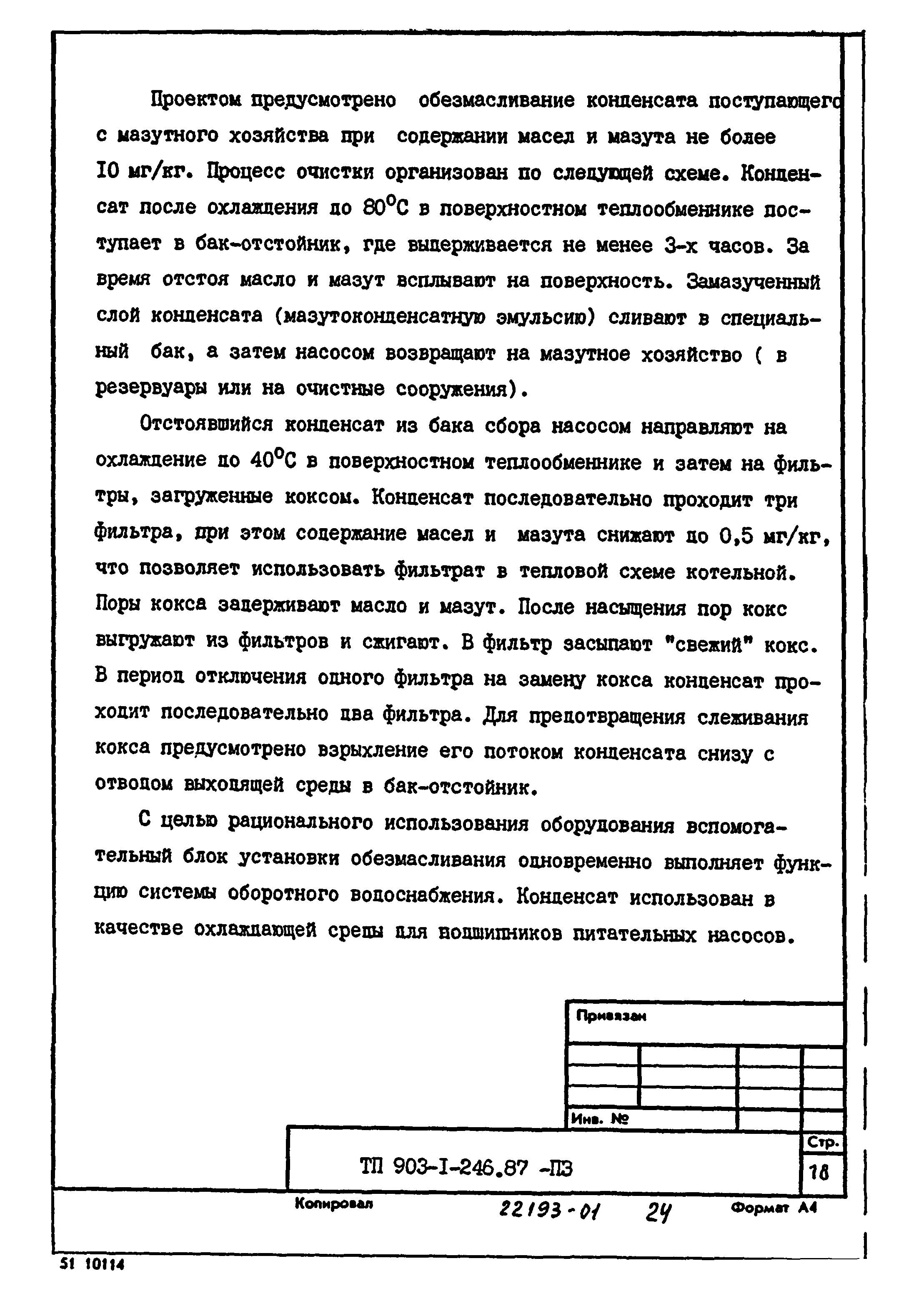 Типовой проект 903-1-246.87