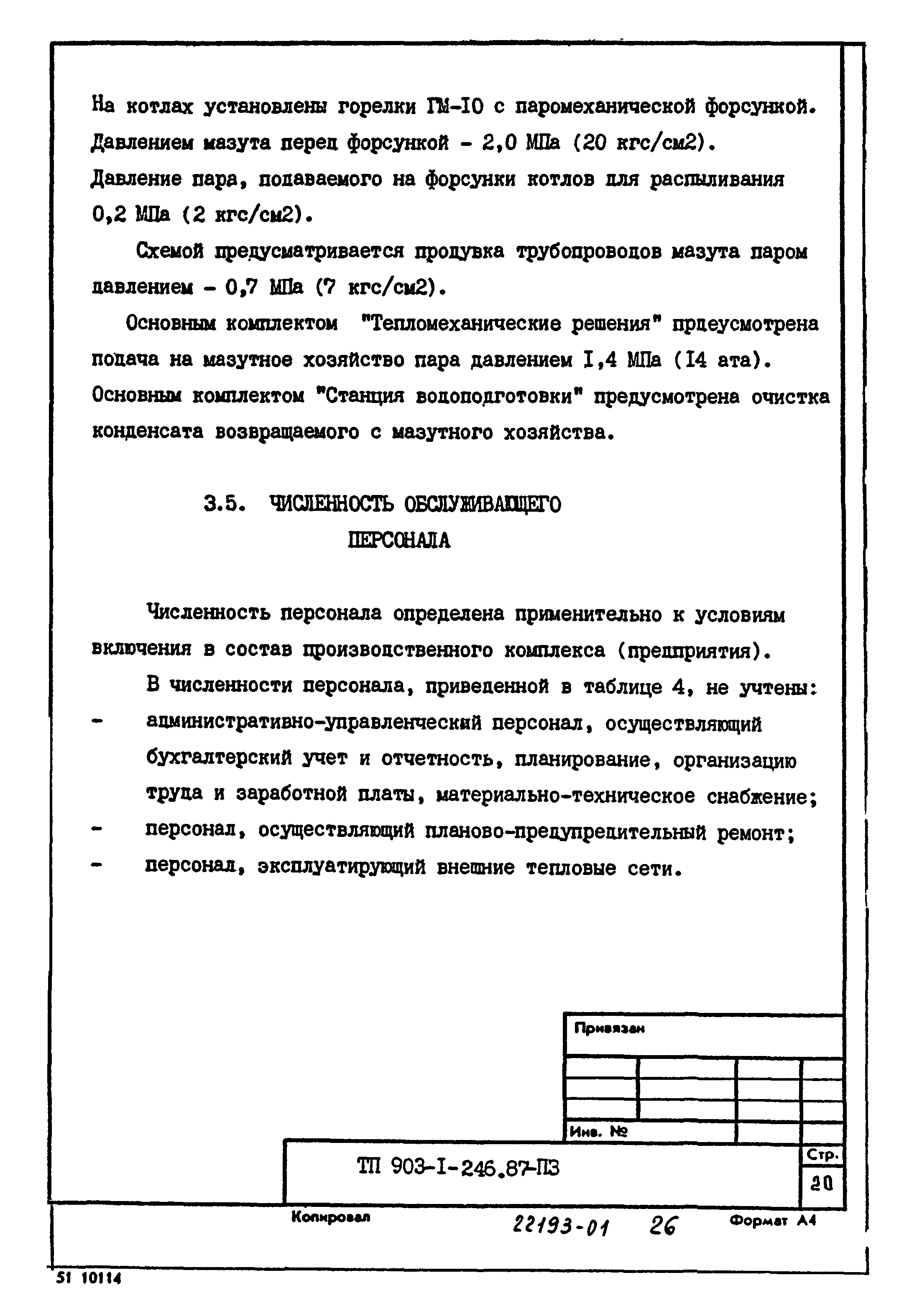 Типовой проект 903-1-246.87