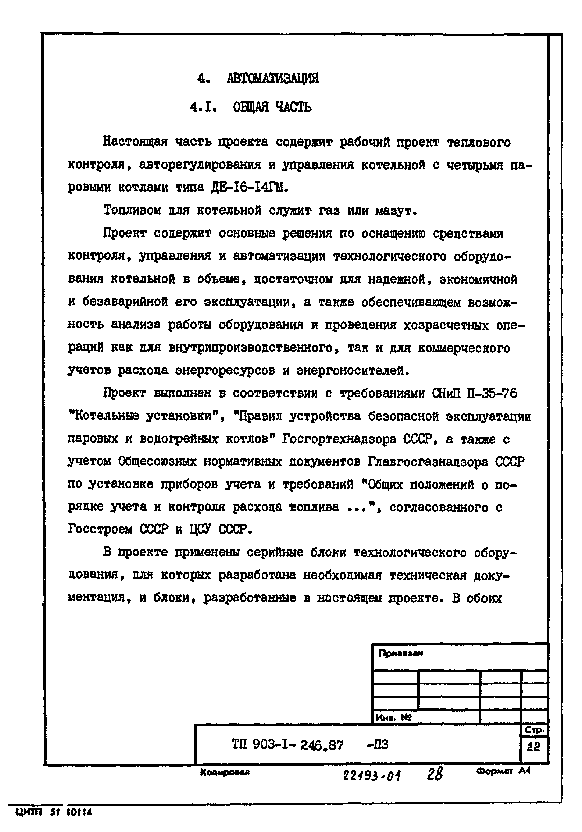 Типовой проект 903-1-246.87
