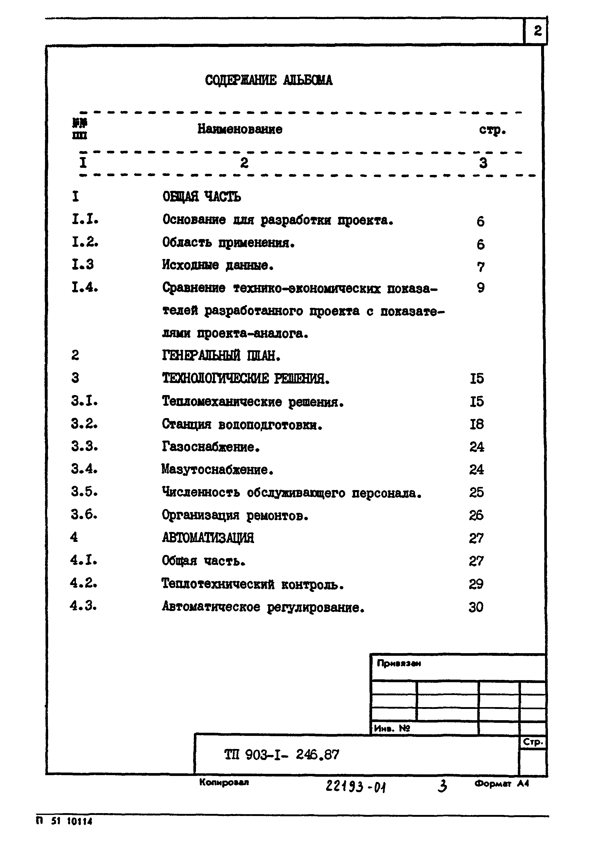 Типовой проект 903-1-246.87