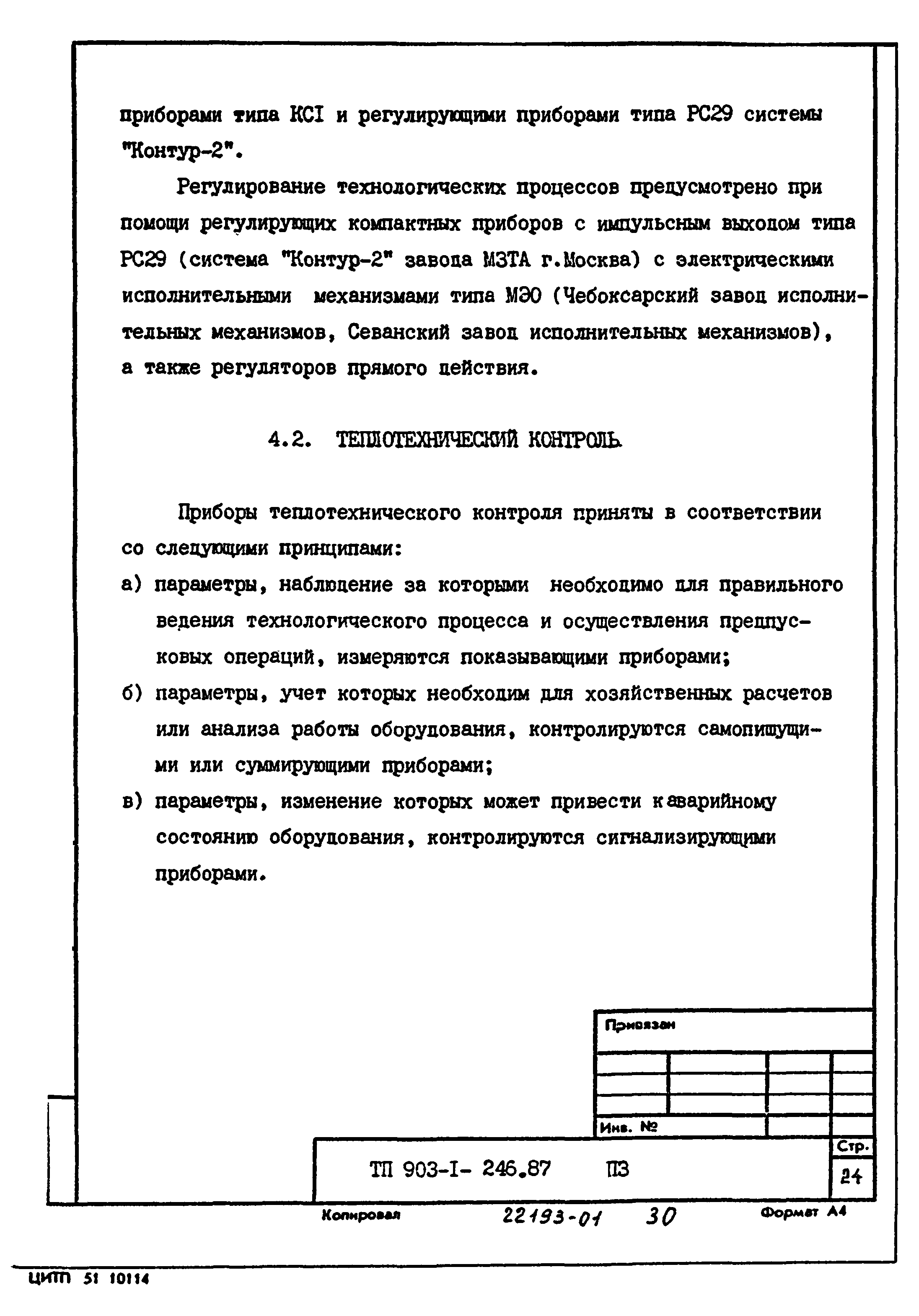 Типовой проект 903-1-246.87