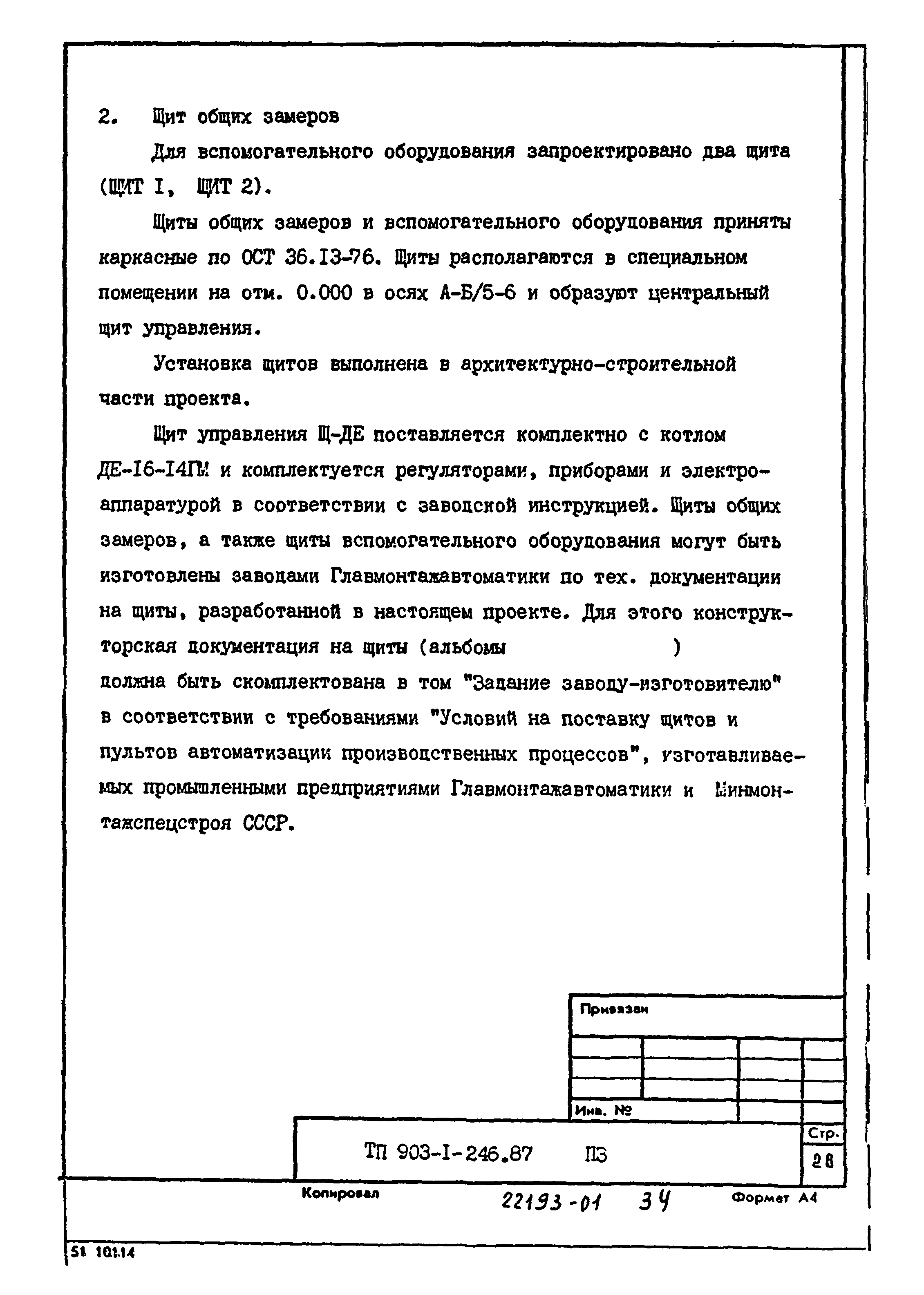 Типовой проект 903-1-246.87