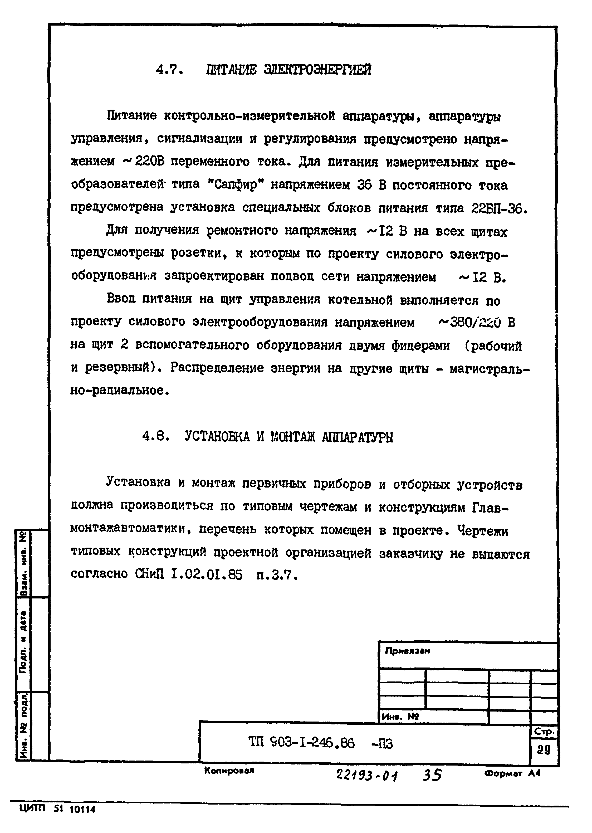 Типовой проект 903-1-246.87