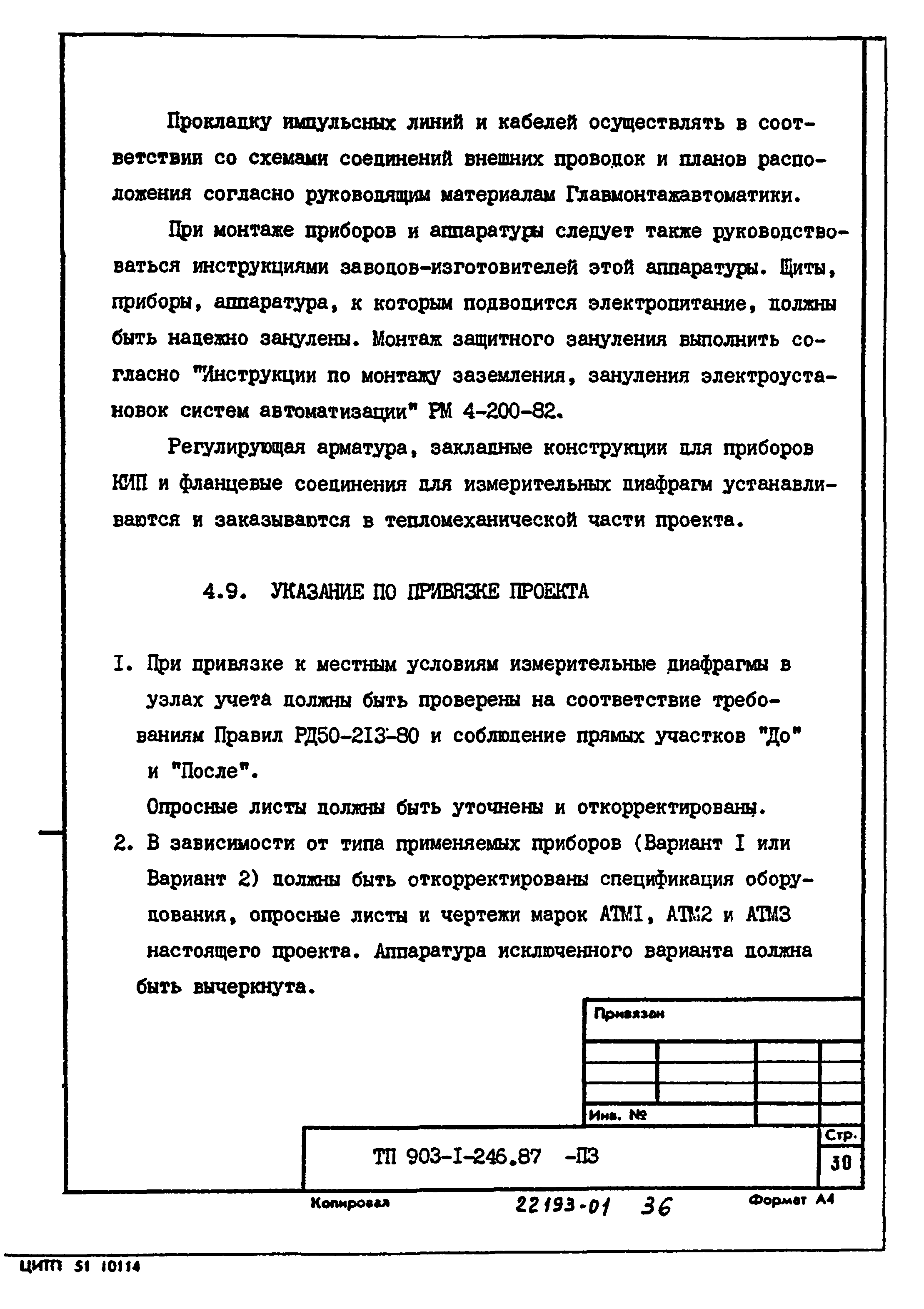 Типовой проект 903-1-246.87