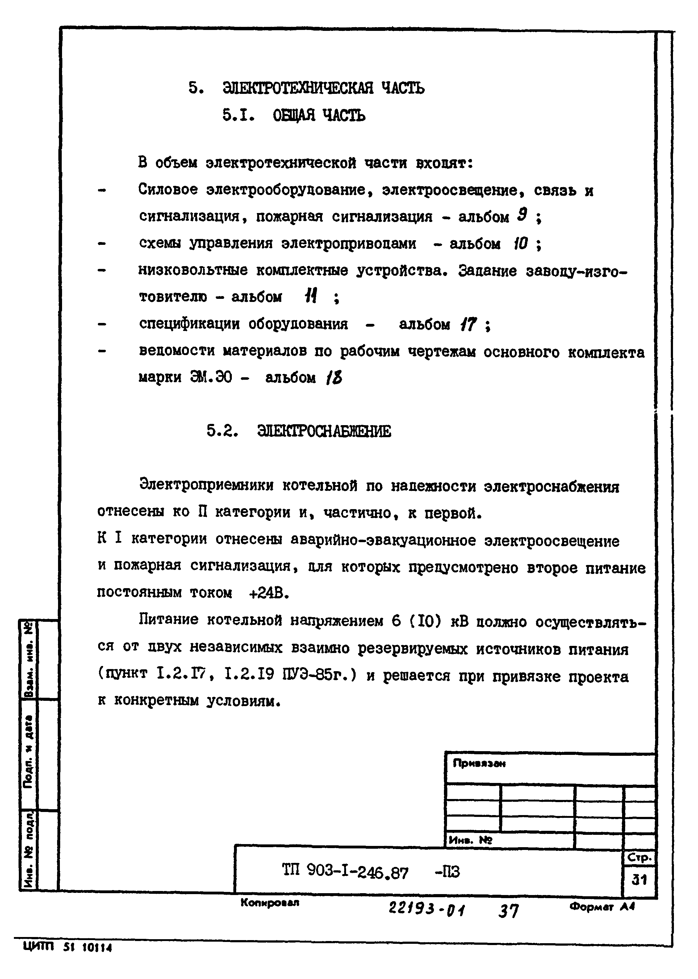 Типовой проект 903-1-246.87