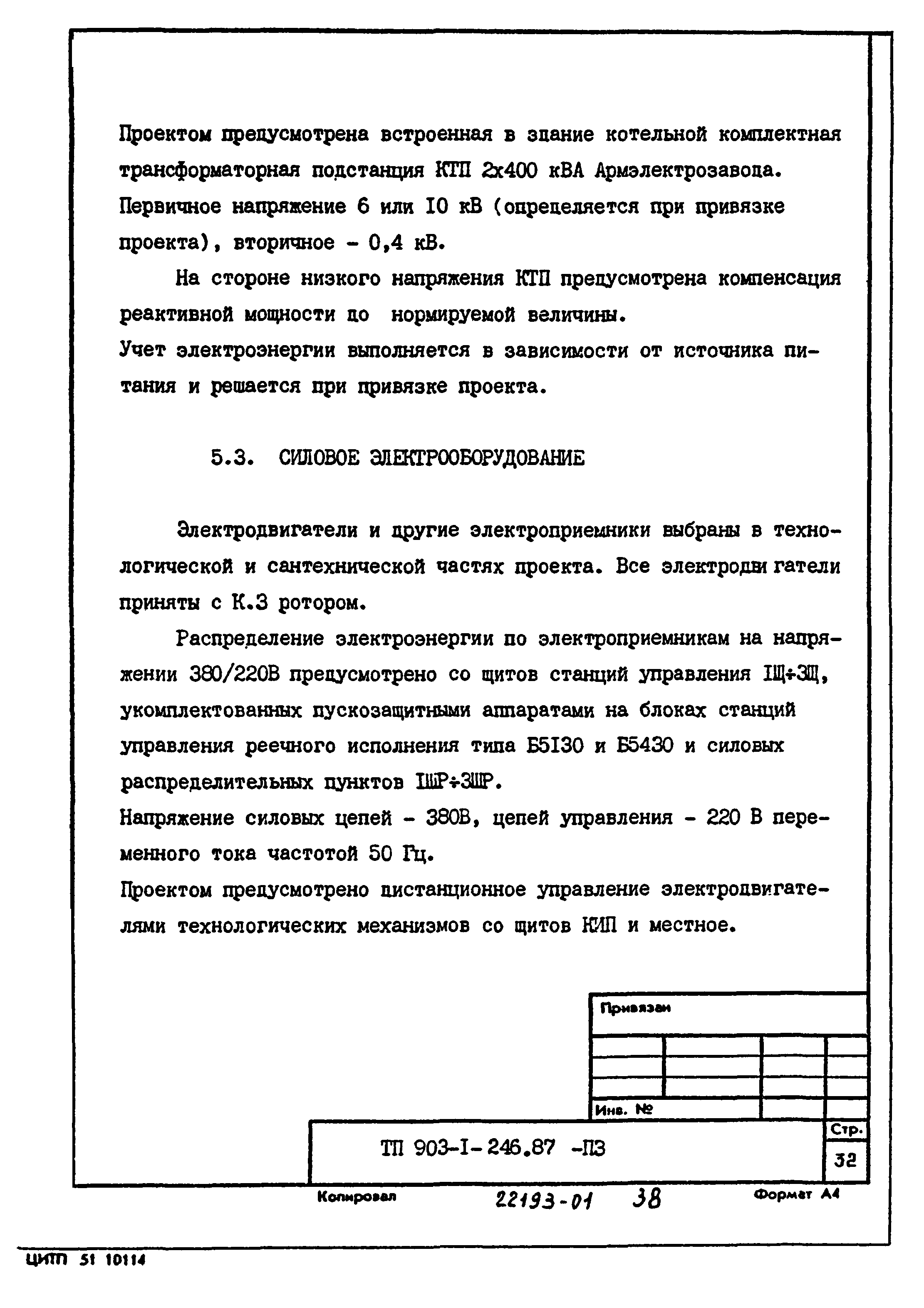 Типовой проект 903-1-246.87