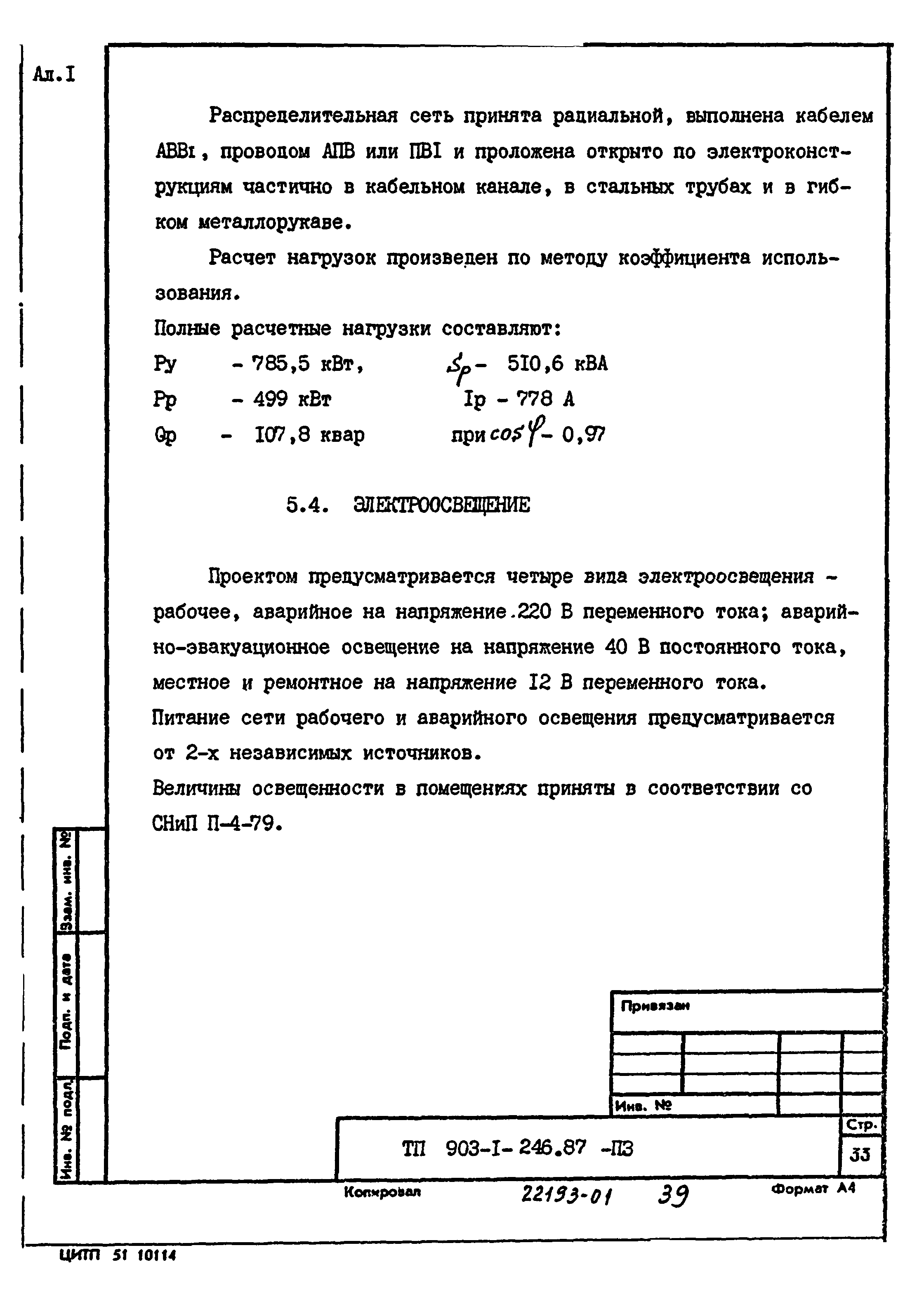 Типовой проект 903-1-246.87