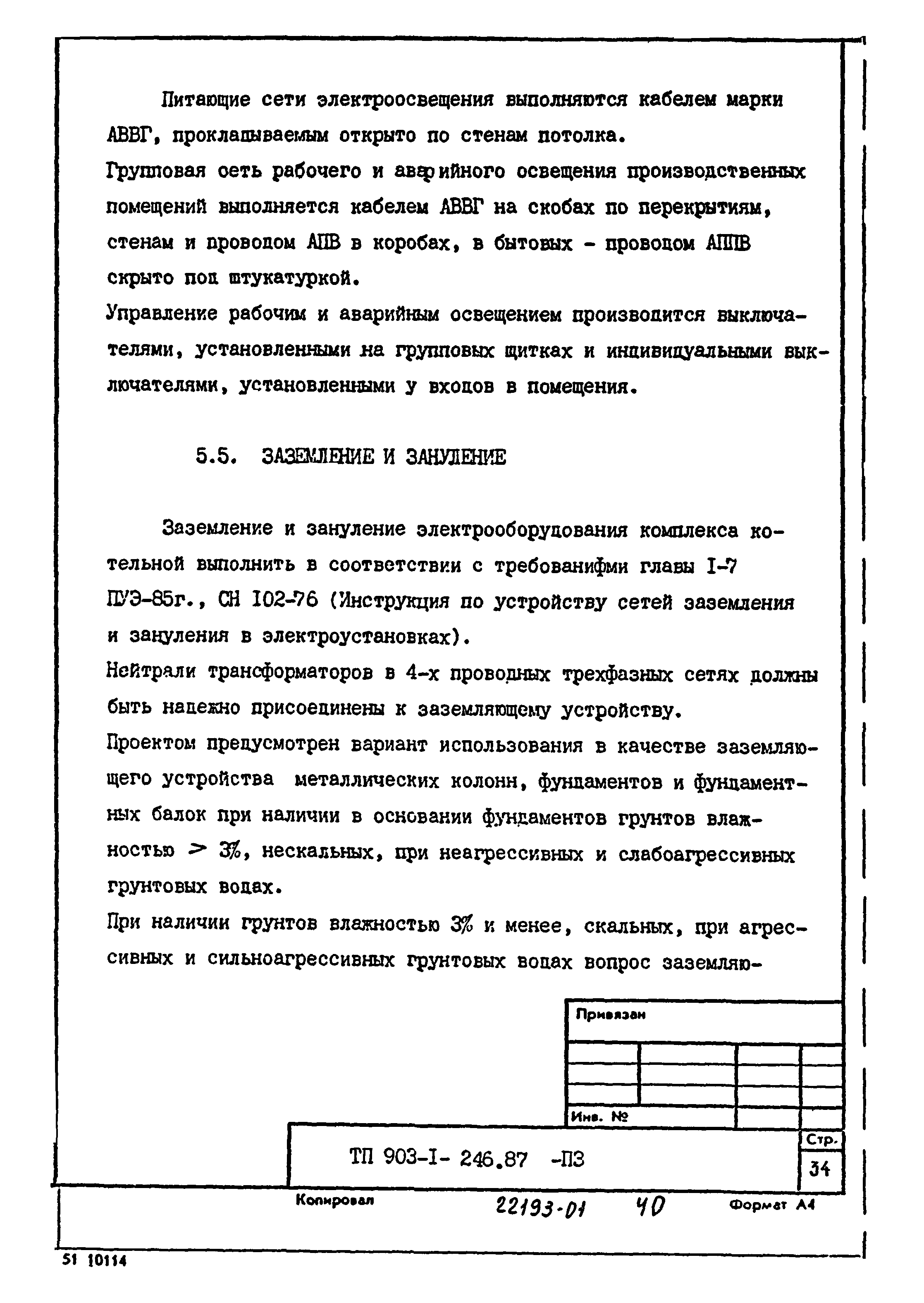 Типовой проект 903-1-246.87